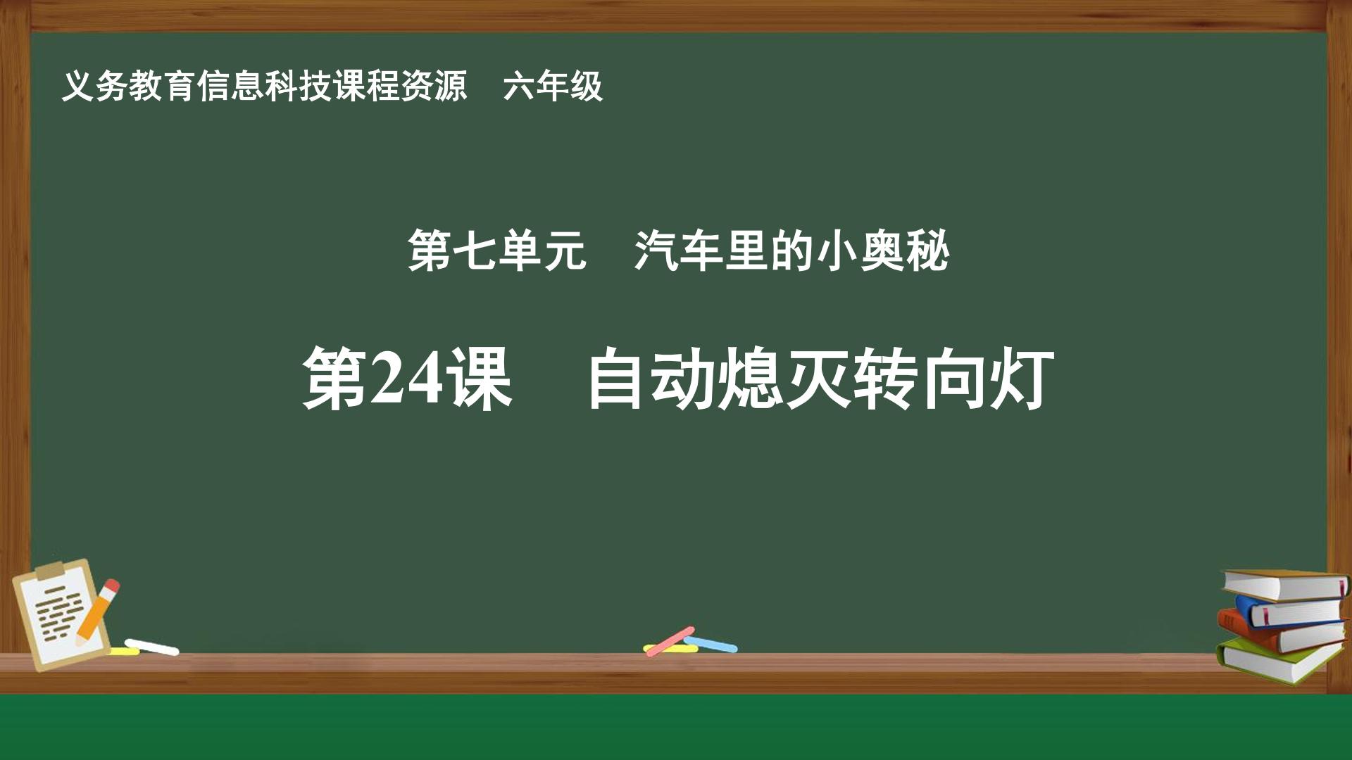 第24课 自动熄灭转向灯封面