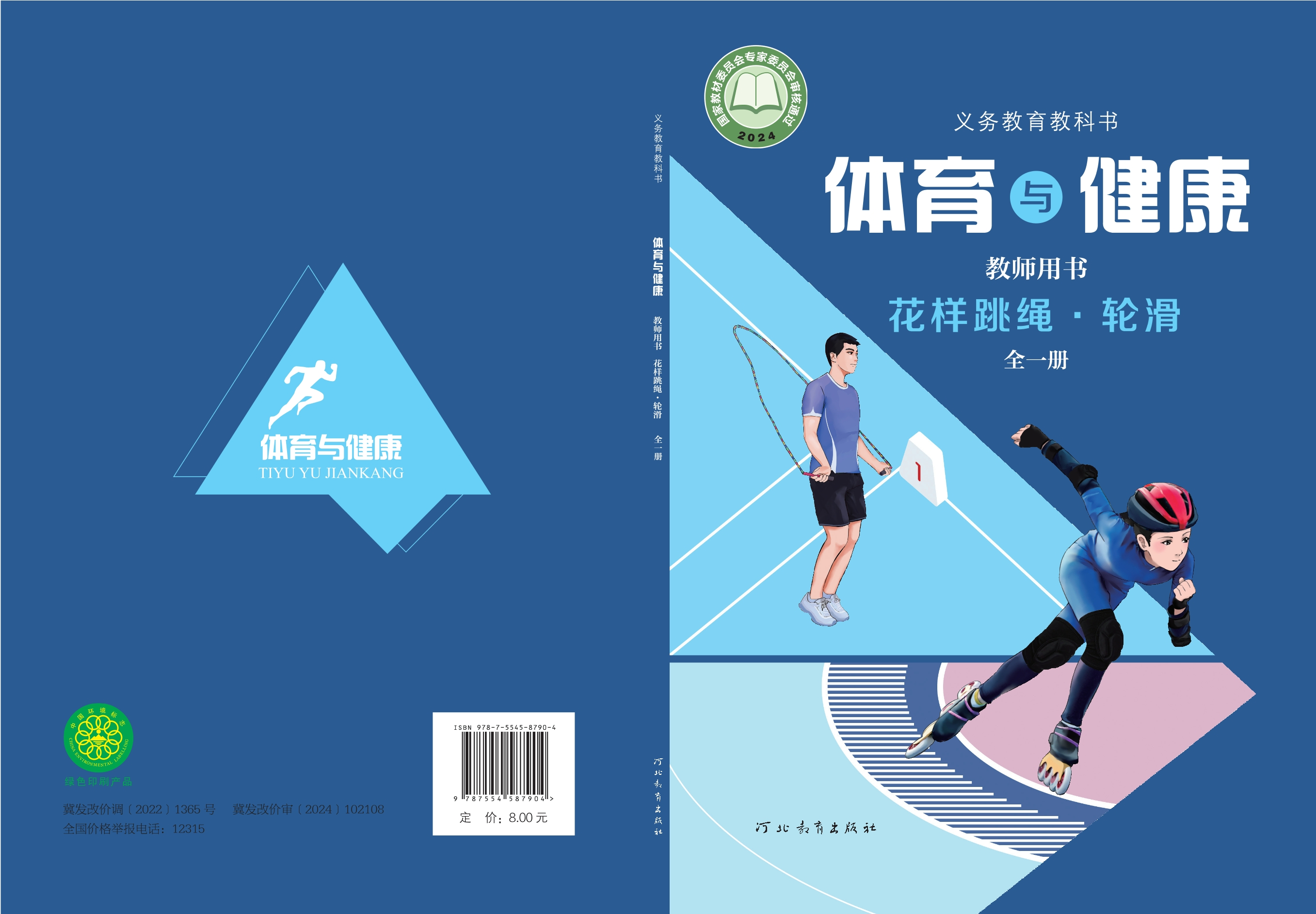 义务教育教科书•体育与健康教师用书 花样跳绳•轮滑（全一册）封面