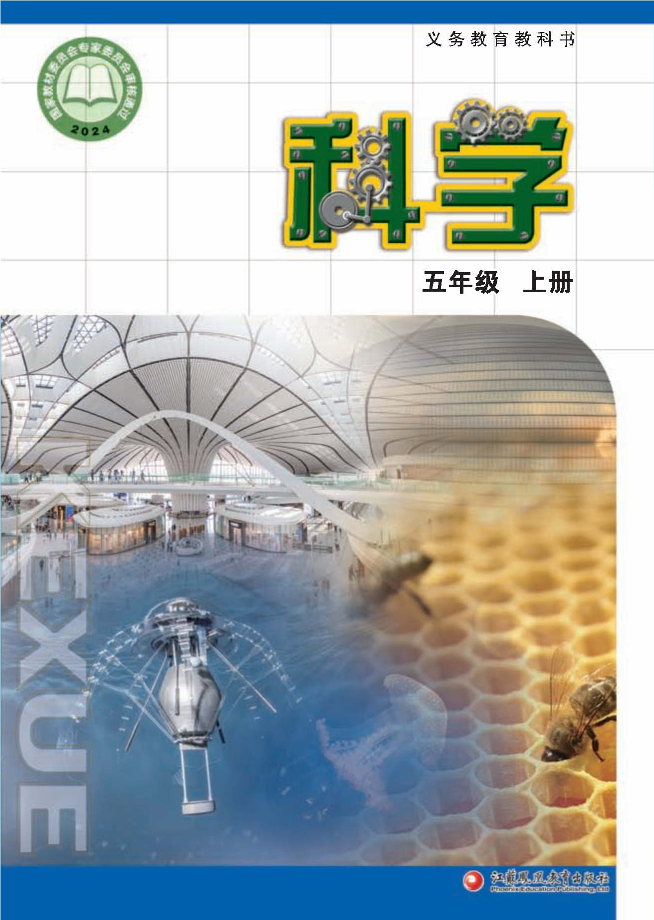 科学五年级上册封面