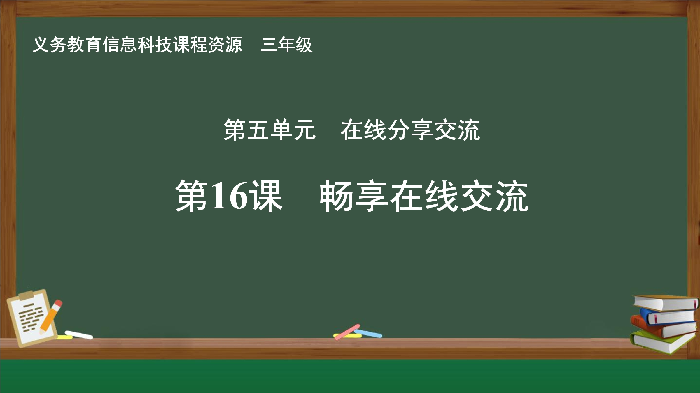 第16课  畅享在线交流封面