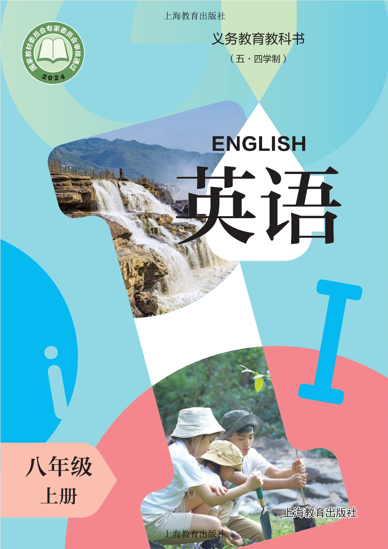 (五·四学制) 英语 八年级 上册封面