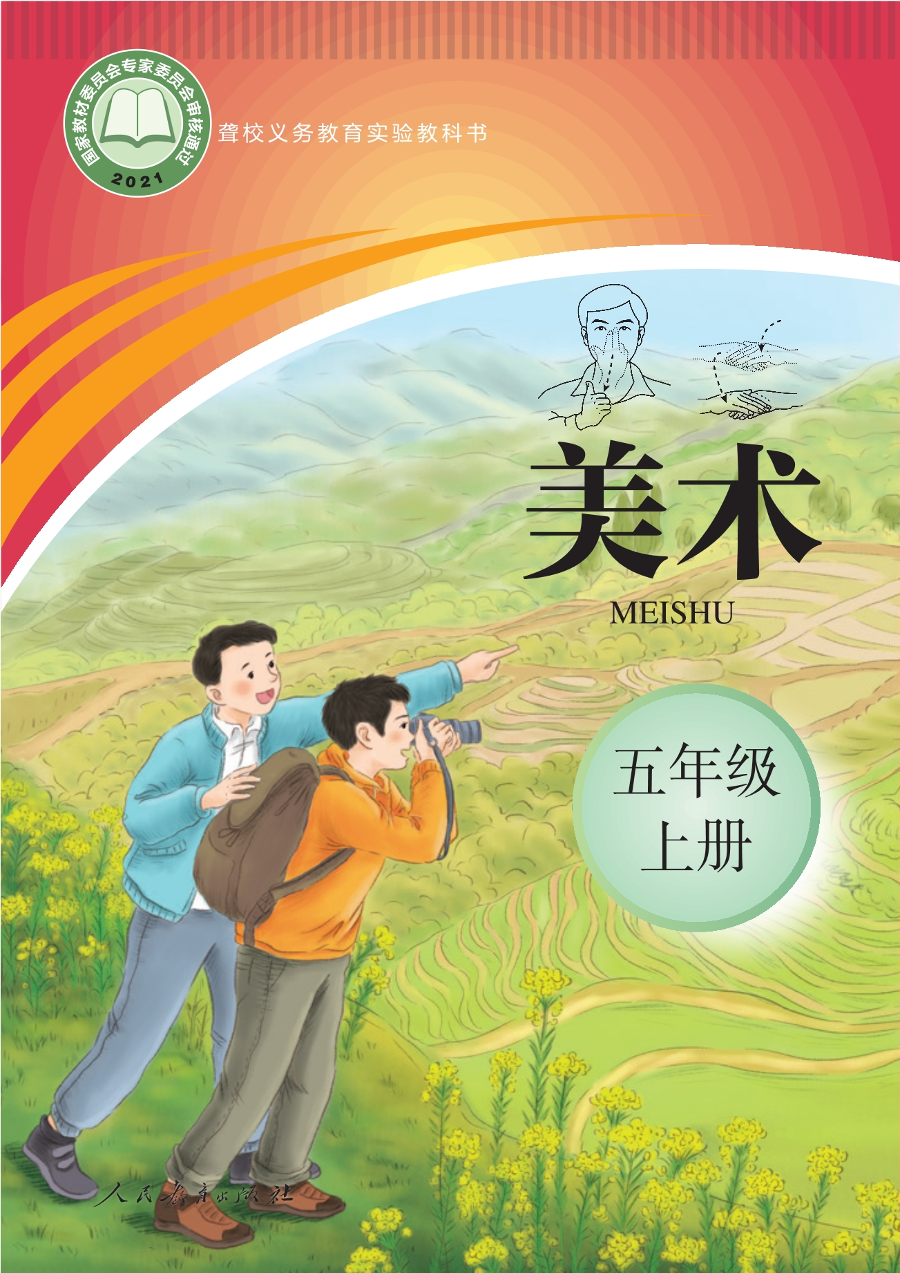 聋校义务教育实验教科书 美术 五年级 上册封面
