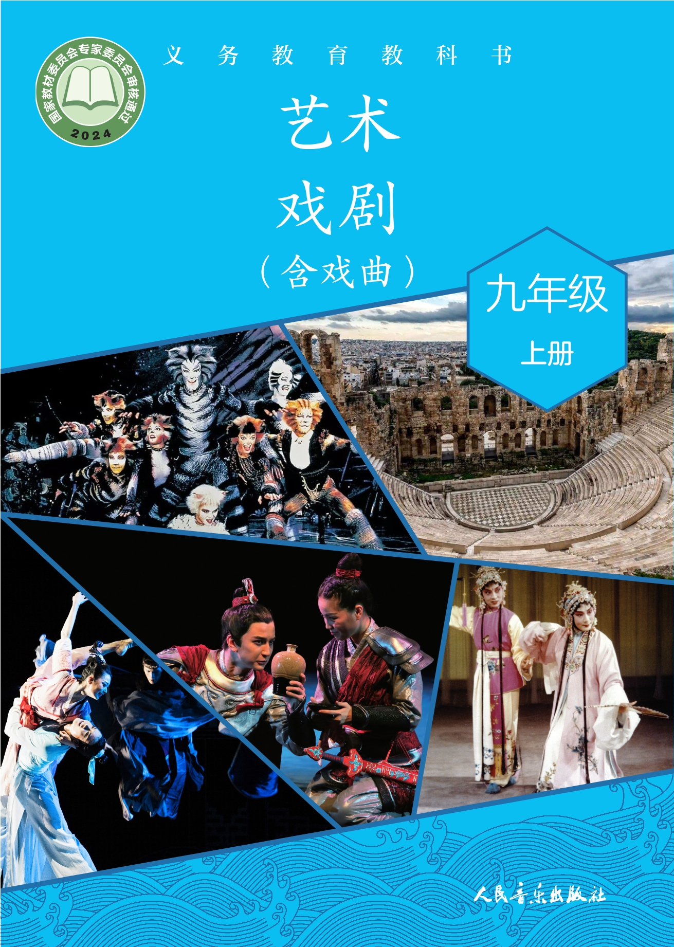 艺术•戏剧（含戏曲）九年级上册封面