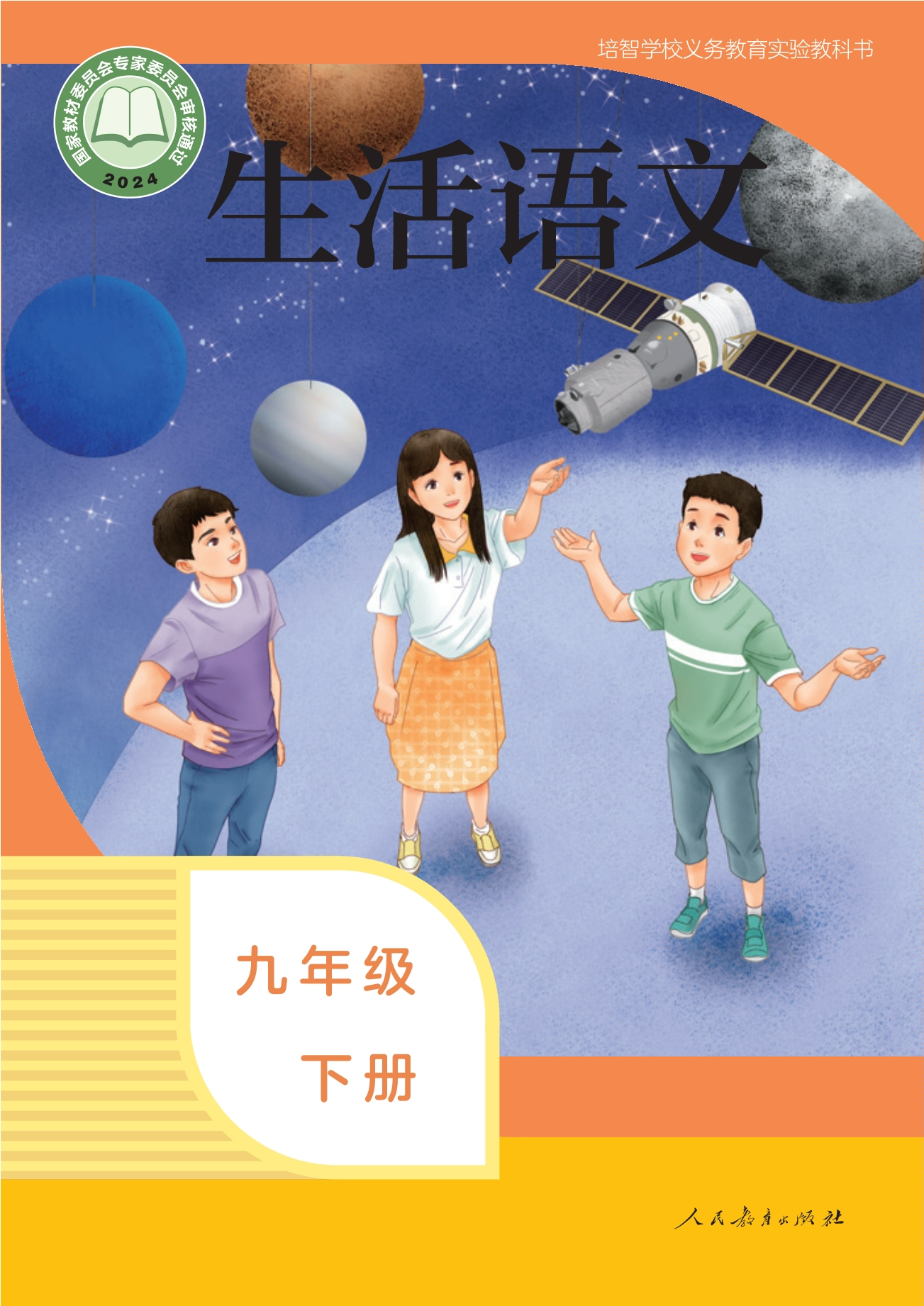 培智学校义务教育实验教科书 生活语文 九年级 下册封面