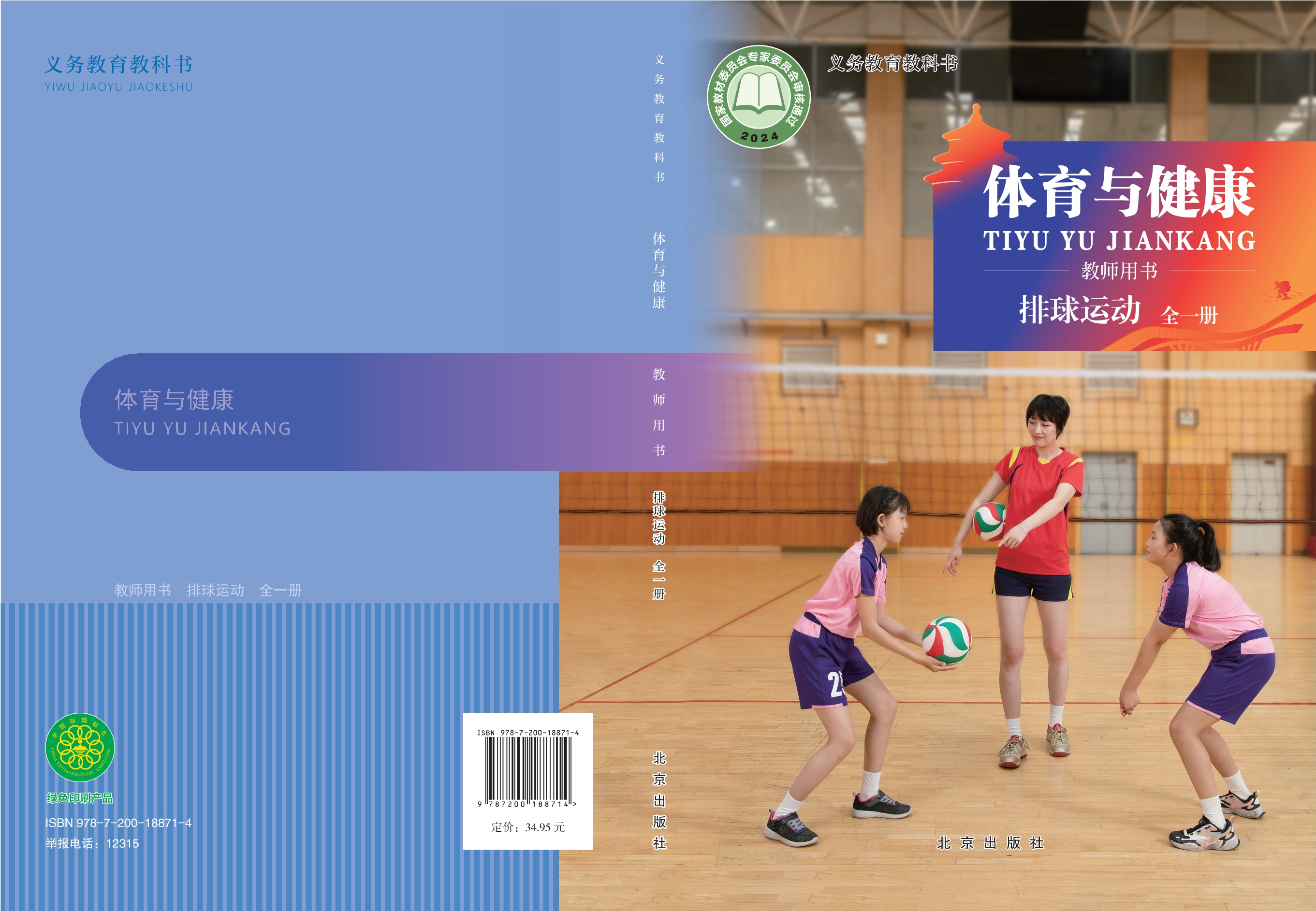 义务教育教科书•体育与健康教师用书 排球运动（全一册）封面