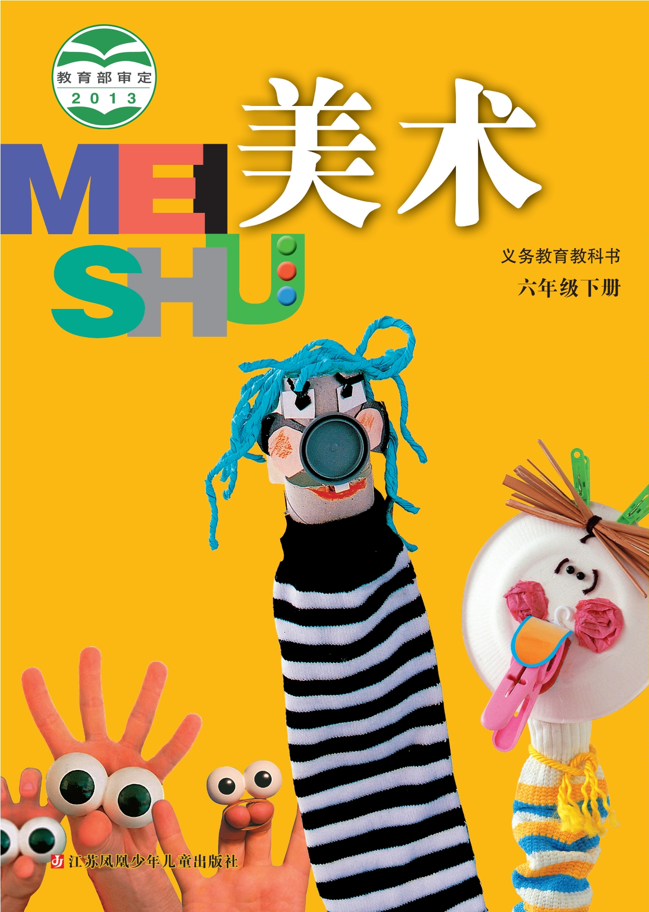 美术六年级下册封面