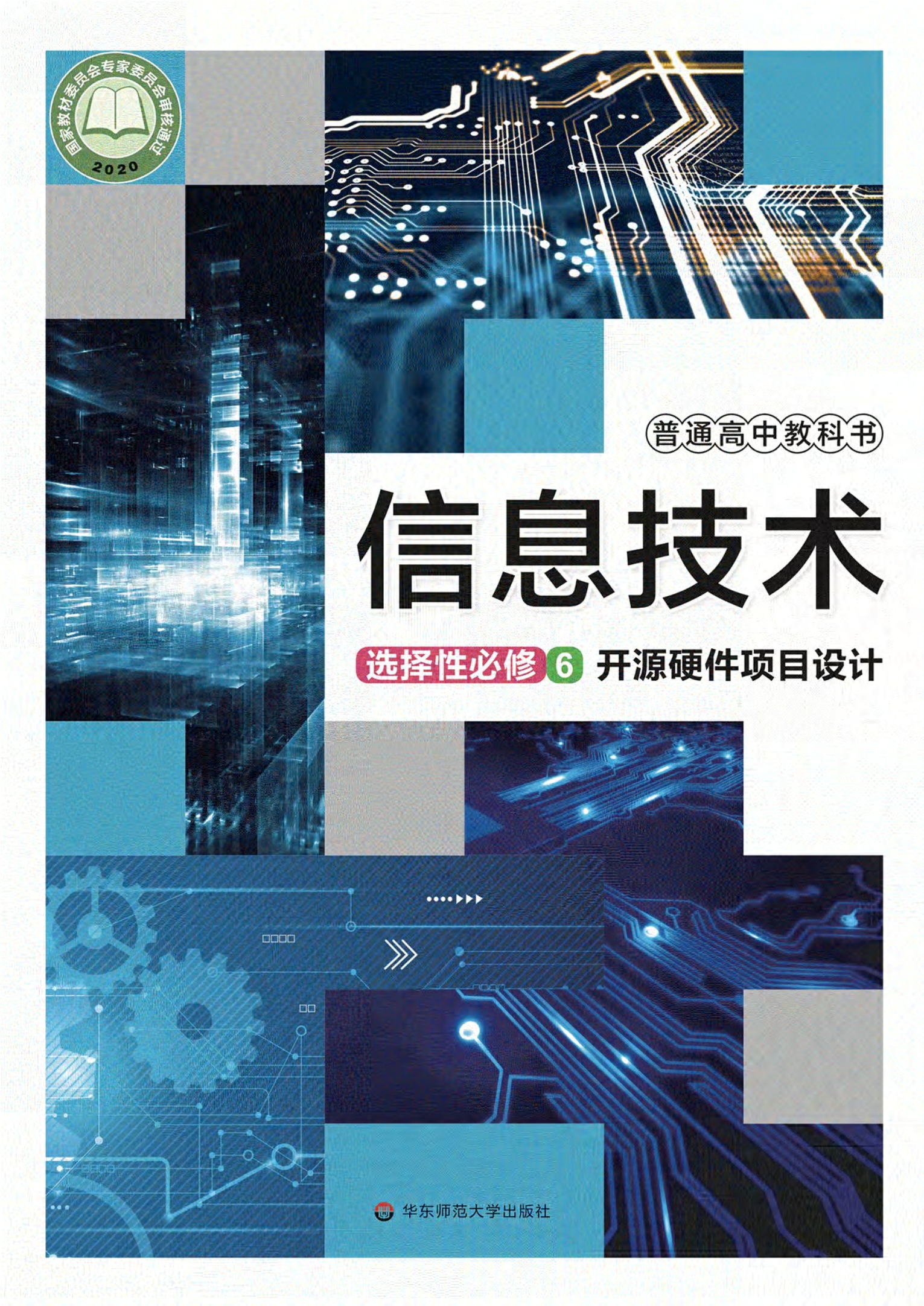 信息技术选择性必修6 开源硬件项目设计封面