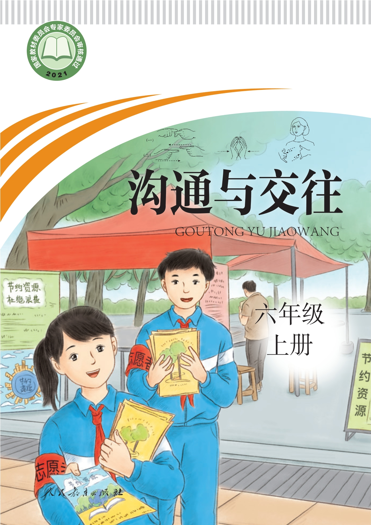 聋校义务教育实验教科书 沟通与交往 六年级 上册封面