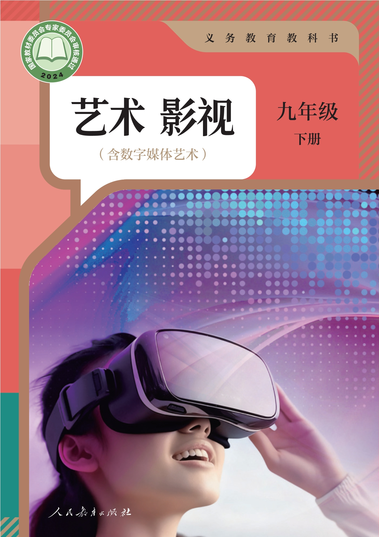 （根据2022年版课程标准修订）义务教育教科书 艺术 影视（含数字媒体艺术） 九年级 下册封面