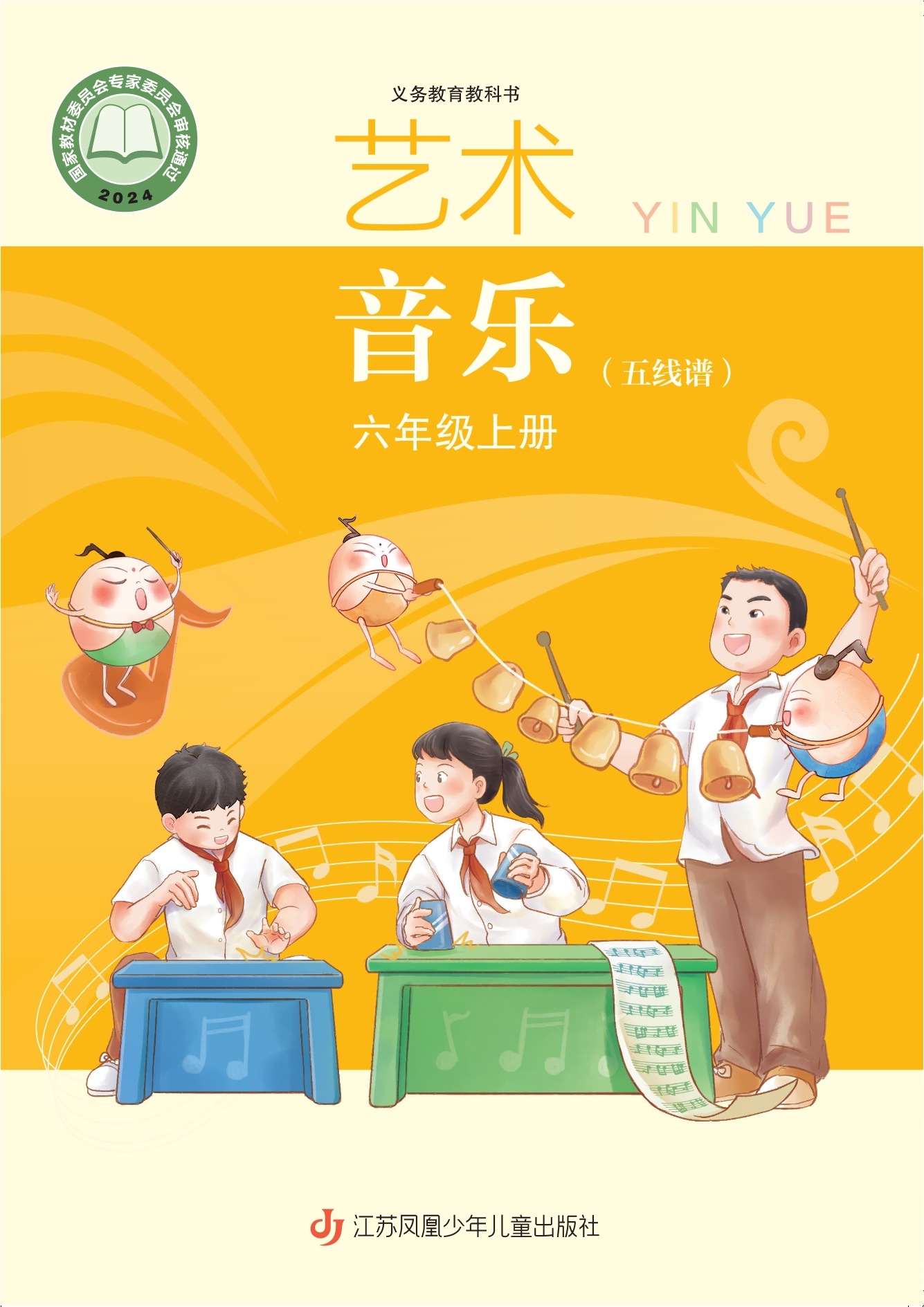 （根据2022年版课程标准修订）义务教育教科书·音乐（五线谱）六年级上册封面