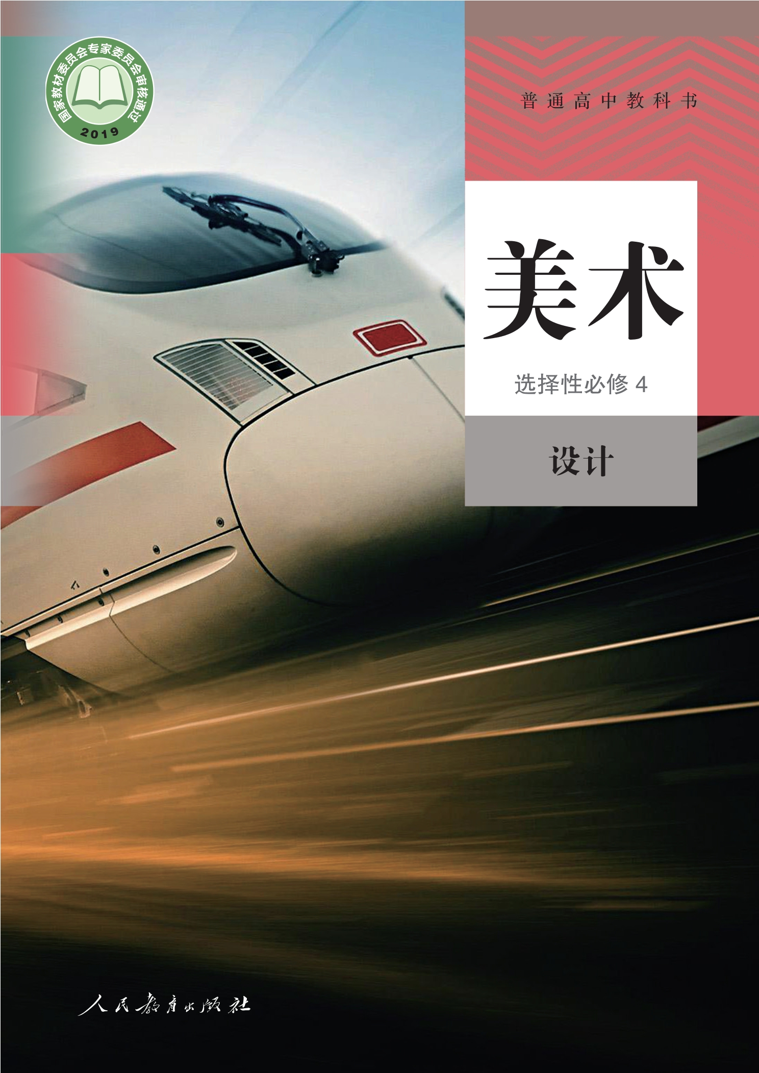 普通高中教科书·美术选择性必修4 设计封面