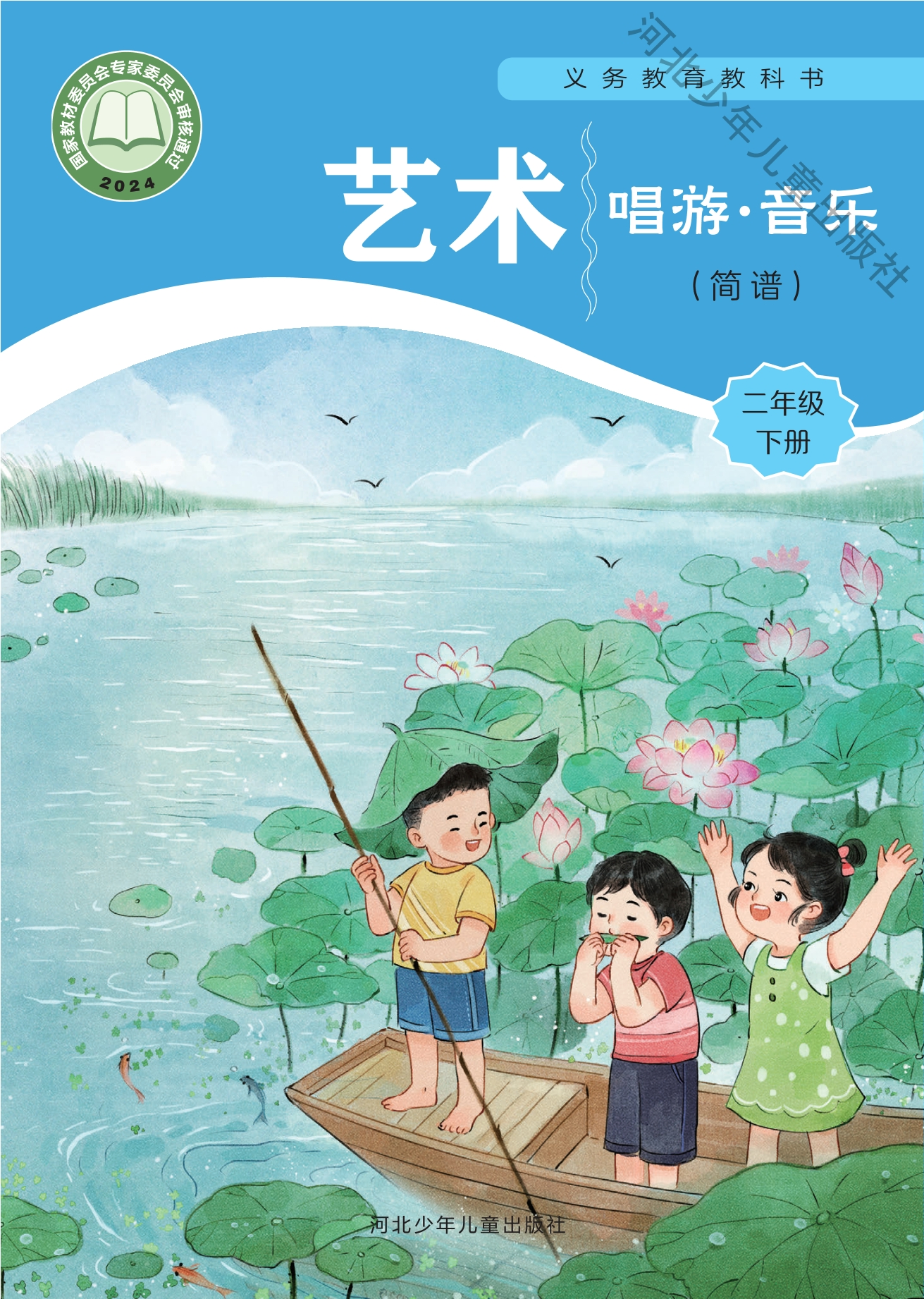 艺术•音乐（简谱）二年级下册封面
