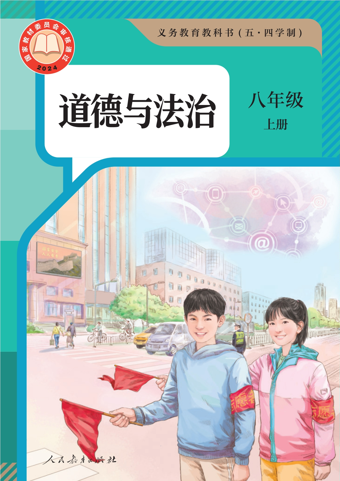 (五·四学制) 道德与法治 八年级上册封面