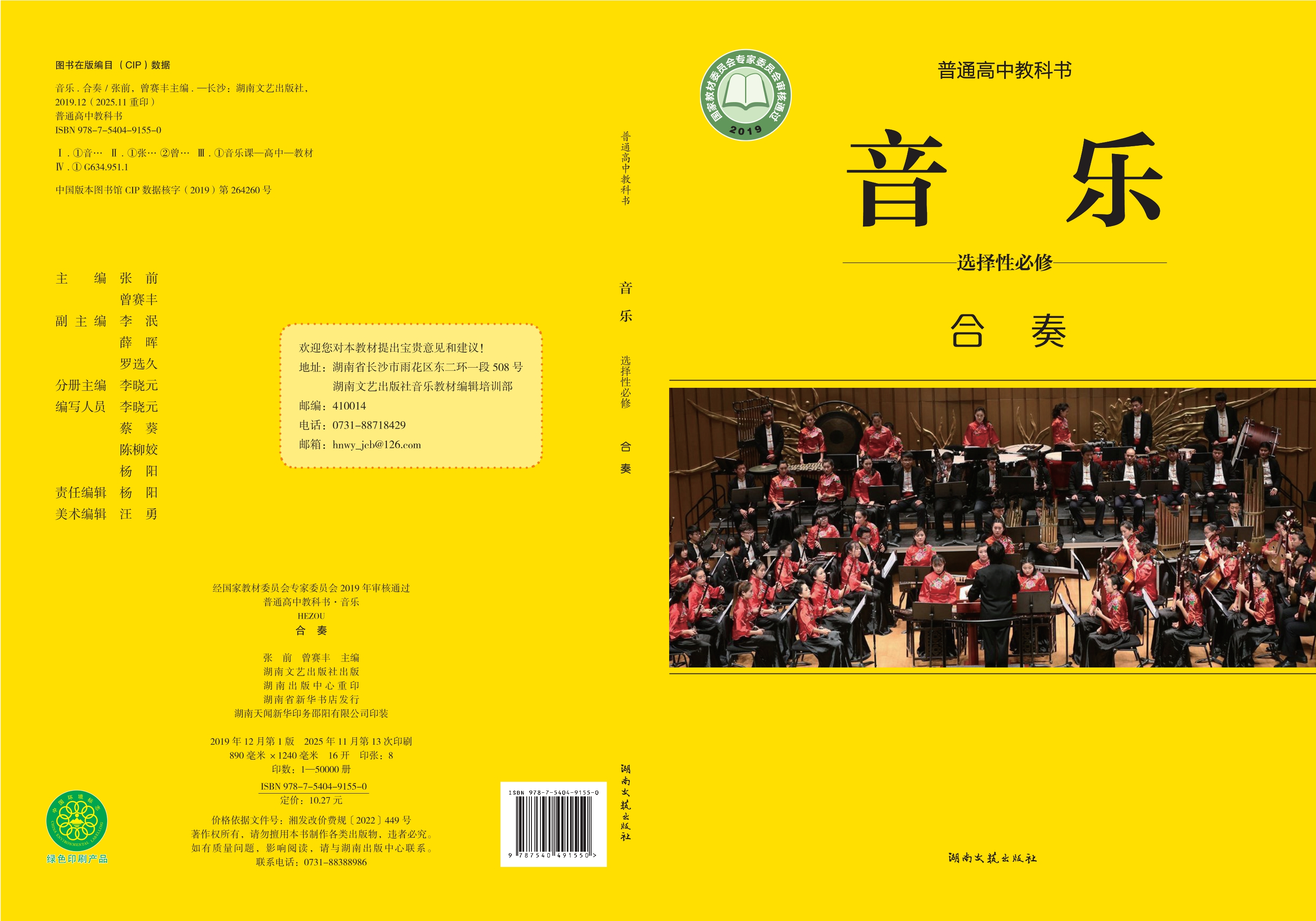 音乐选择性必修2 合奏封面