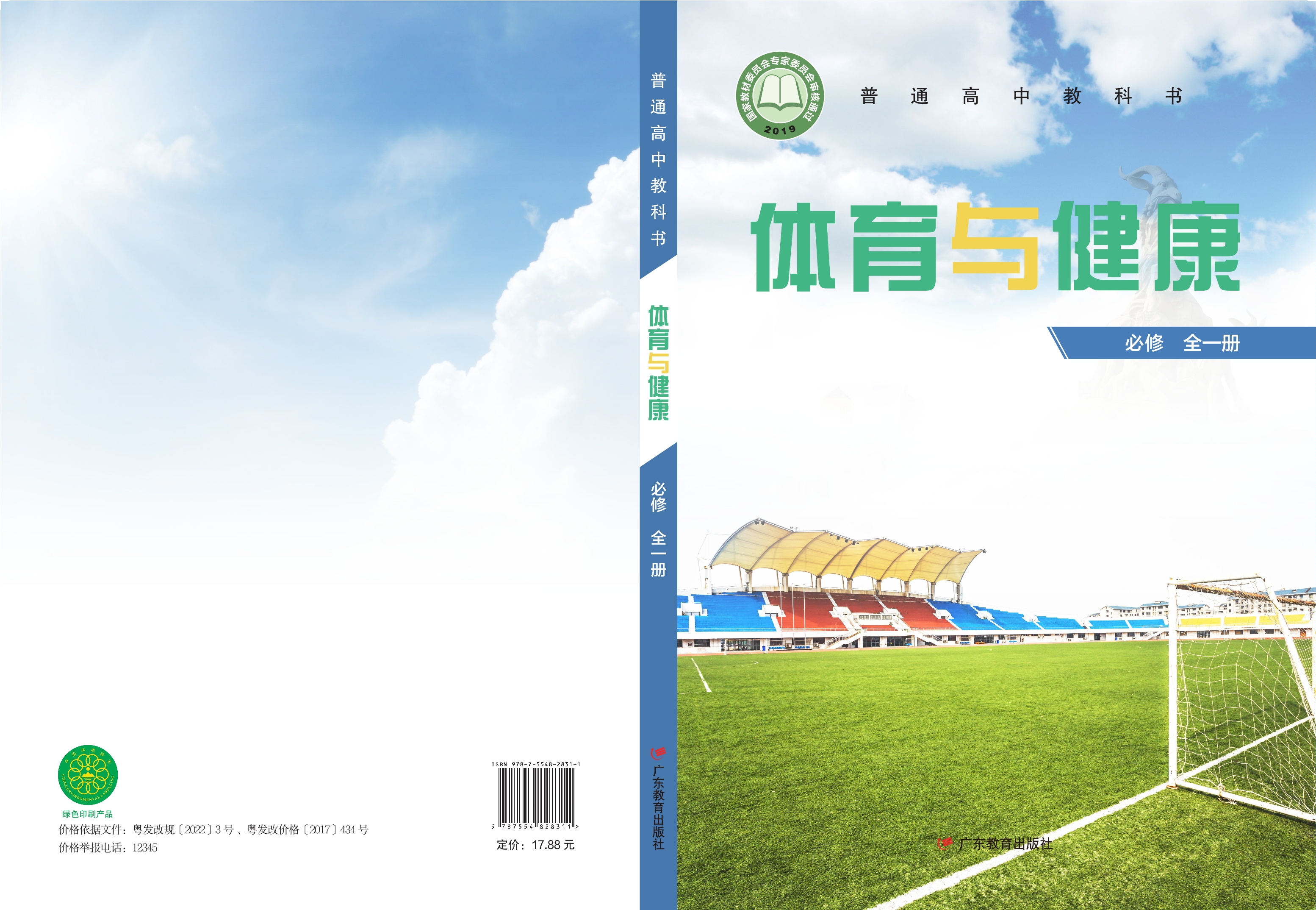 普通高中教科书·体育与健康必修 全一册封面