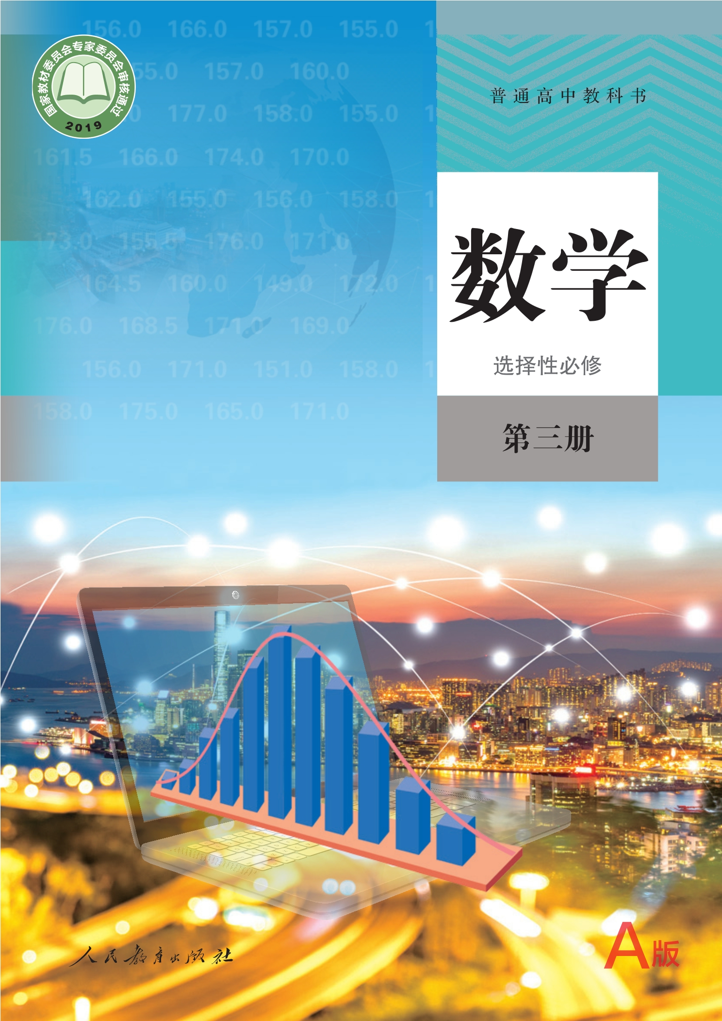 普通高中教科书·数学（A版）选择性必修 第三册封面
