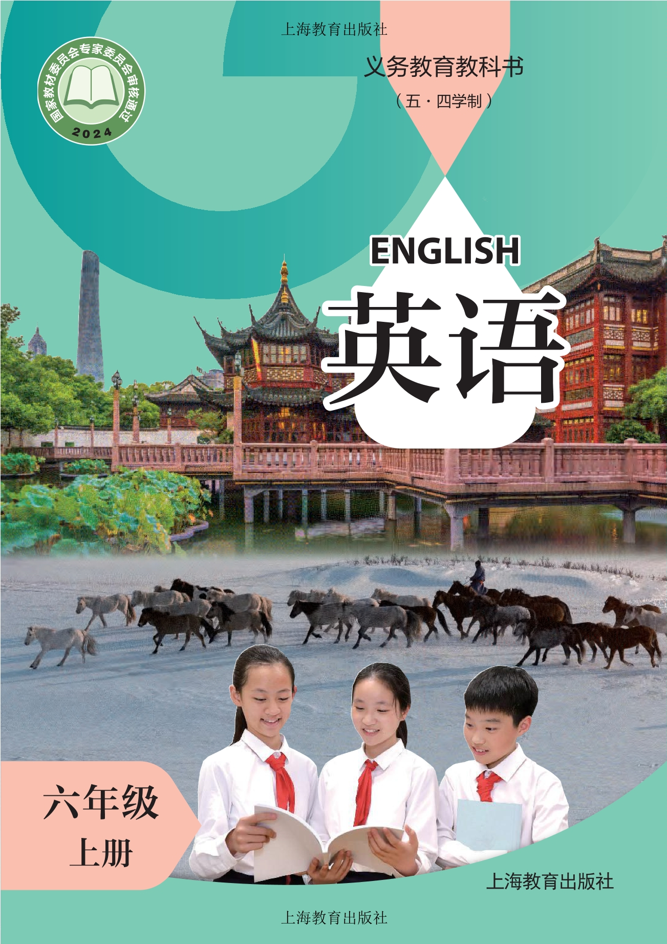 (五·四学制) 英语 六年级 上册封面