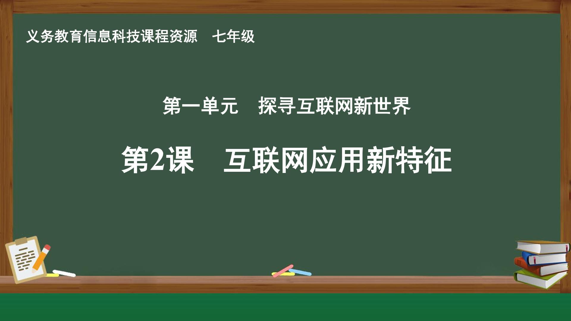 第2课 互联网应用新特征封面