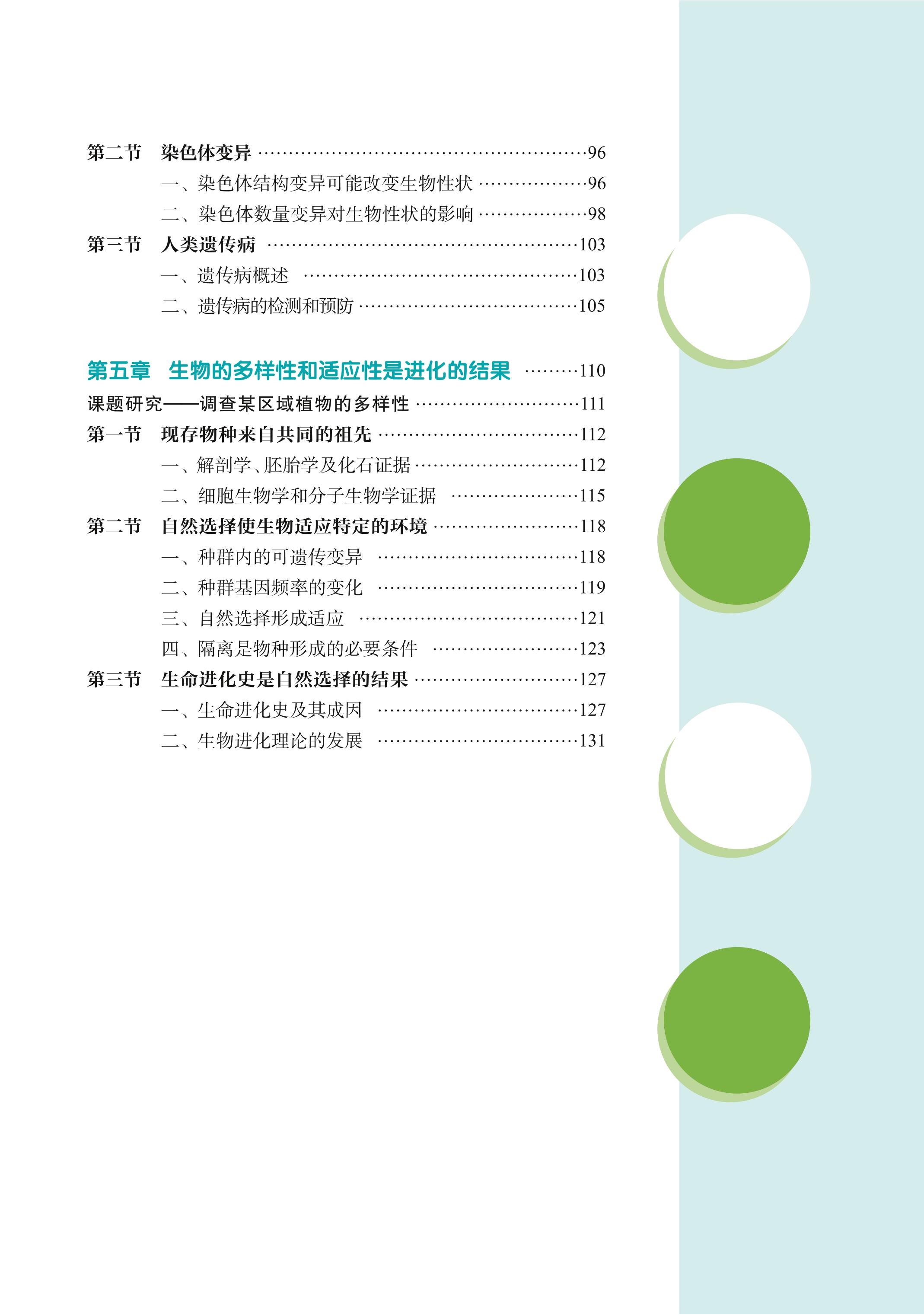 普通高中教科书·生物学必修2 遗传与进化（沪科教版）PDF高清文档下载