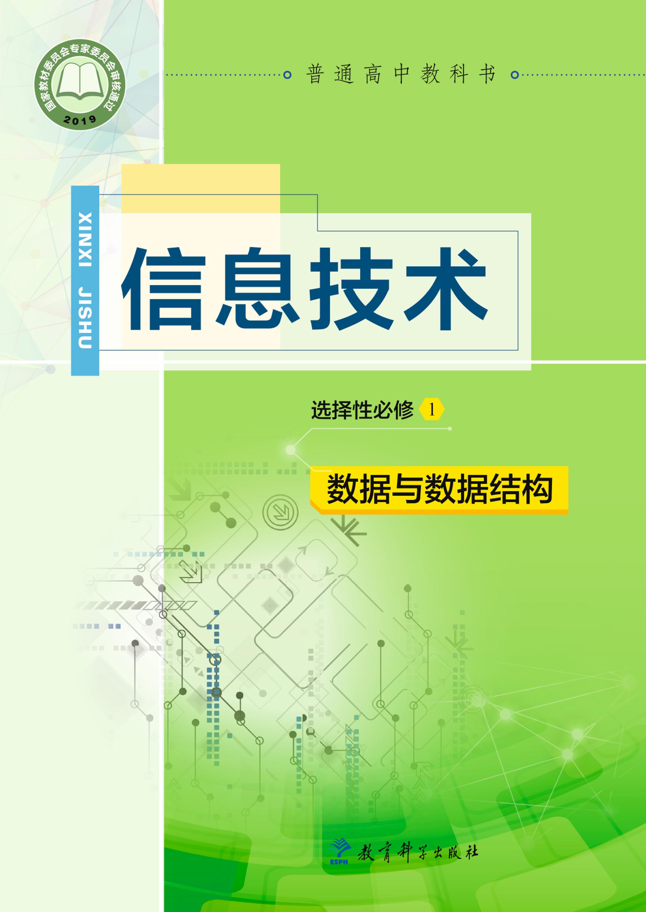 普通高中教科书·信息技术选择性必修1 数据与数据结构(教科版)pdf