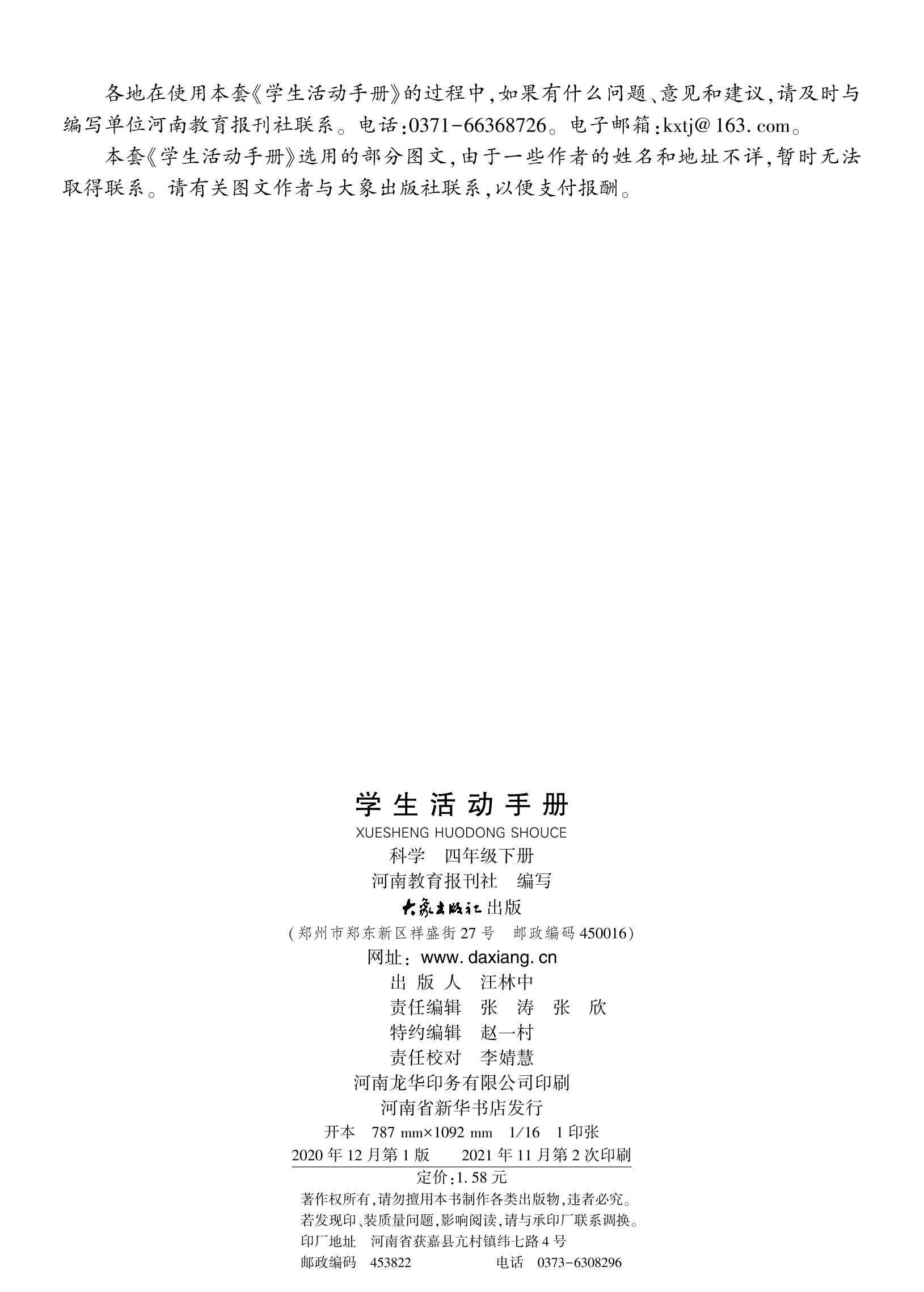 义务教育教科书·科学·学生活动手册四年级下册（大象社版）PDF高清文档下载