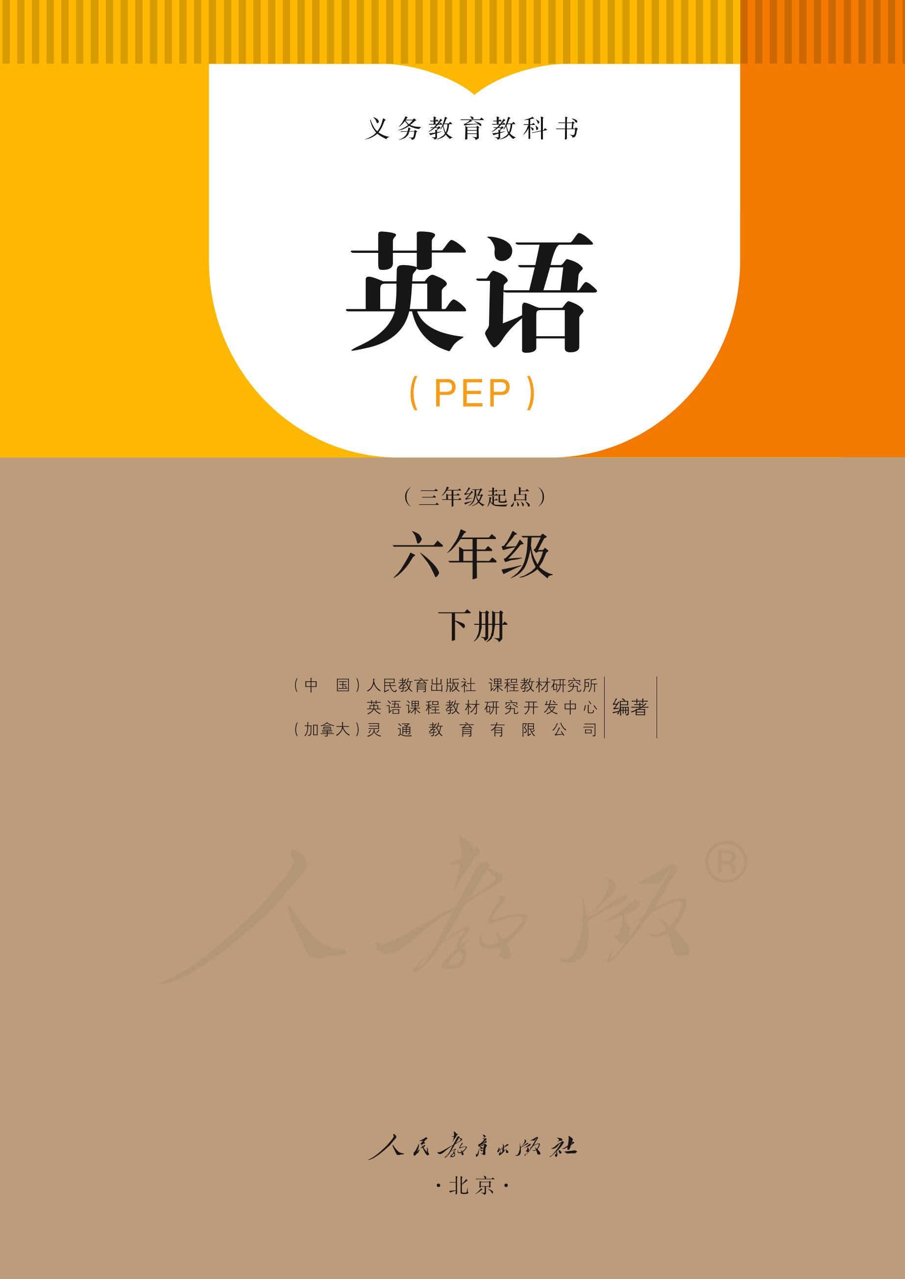 义务教育教科书·英语（三年级起点）六年级下册（人教版（PEP）（三年级起点）（主编：吴欣））PDF高清文档下载