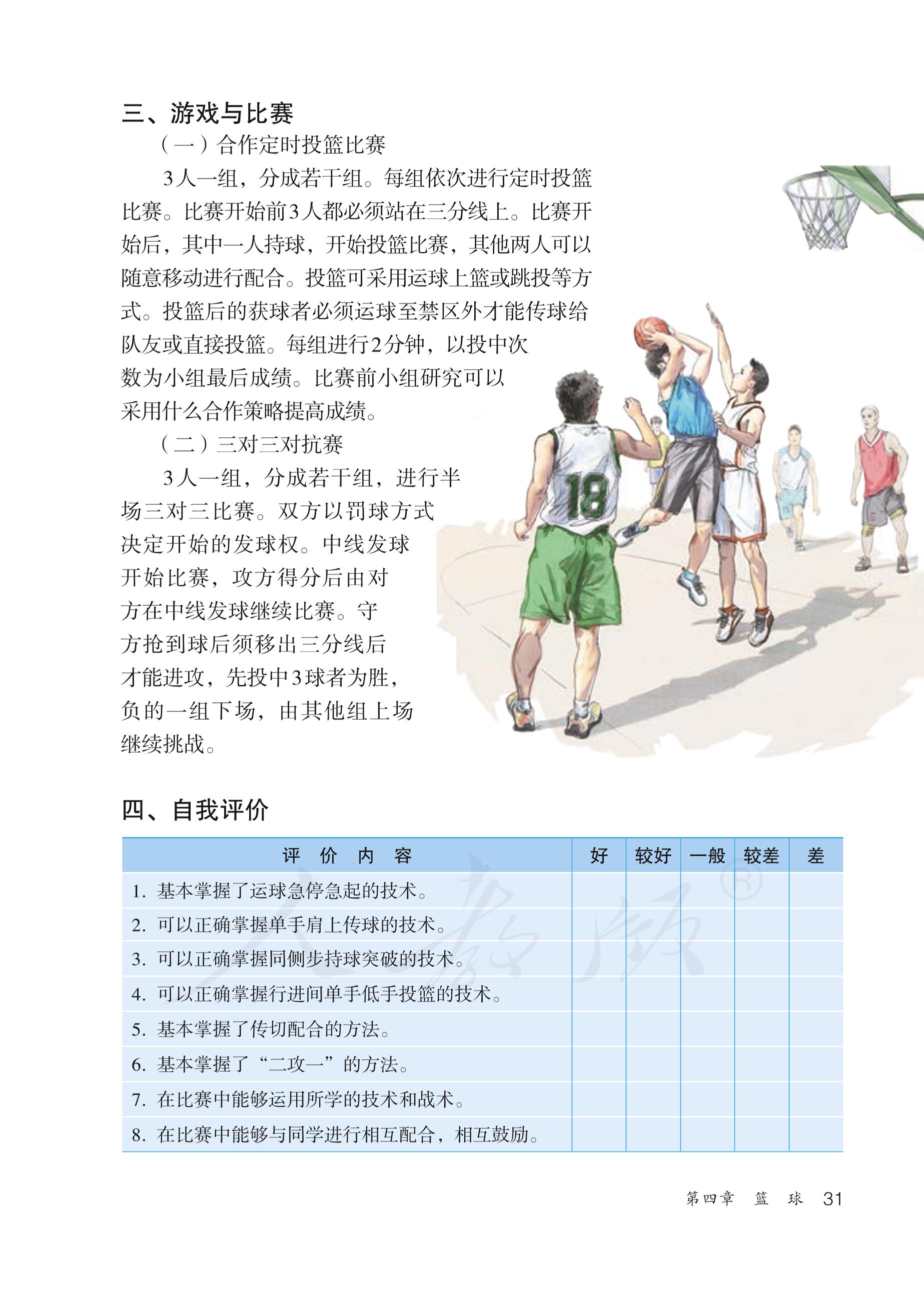 义务教育教科书·体育与健康八年级全一册（人教版）PDF高清文档下载