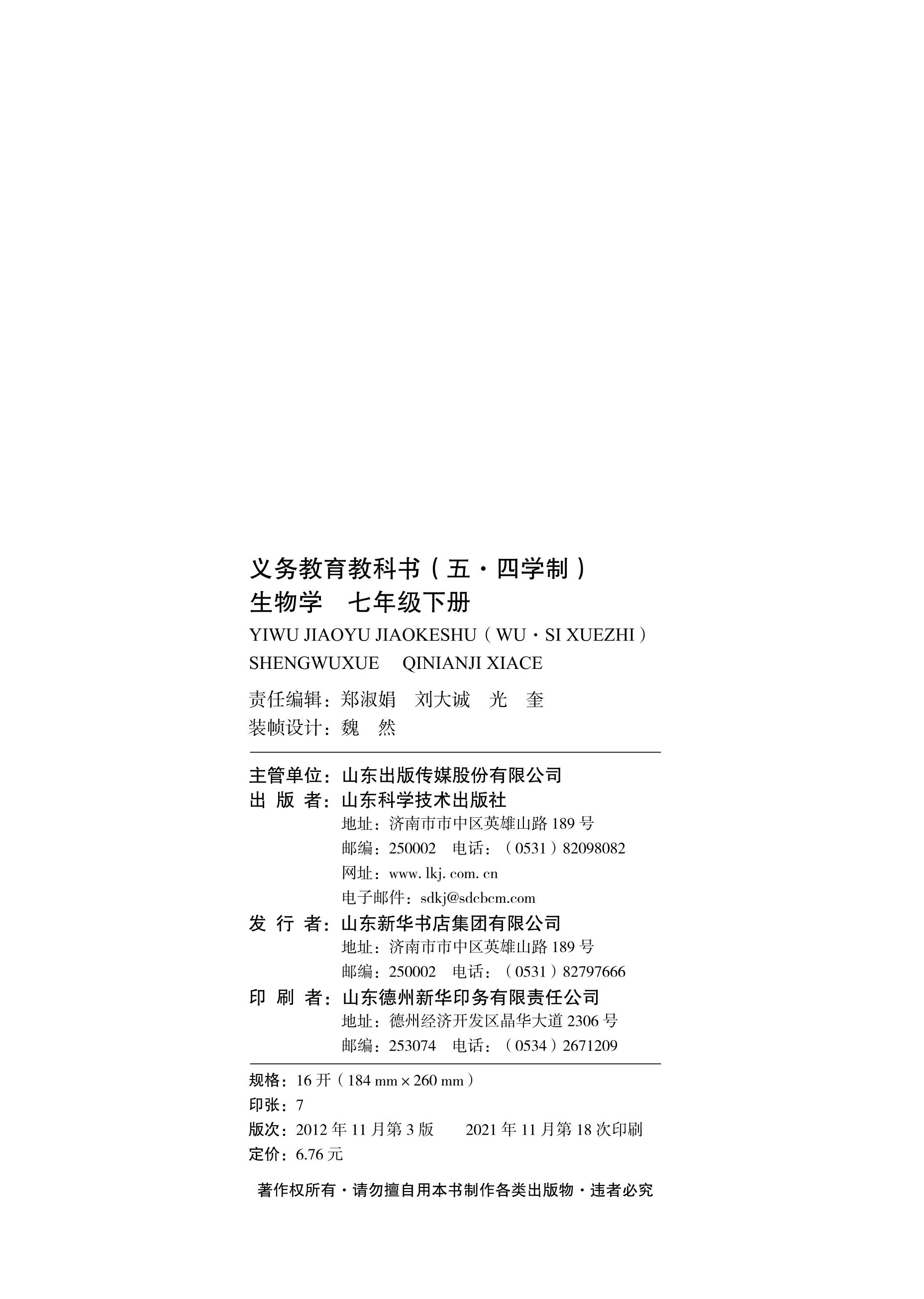 义务教育教科书（五•四学制）·生物学七年级下册（鲁科版）PDF高清文档下载
