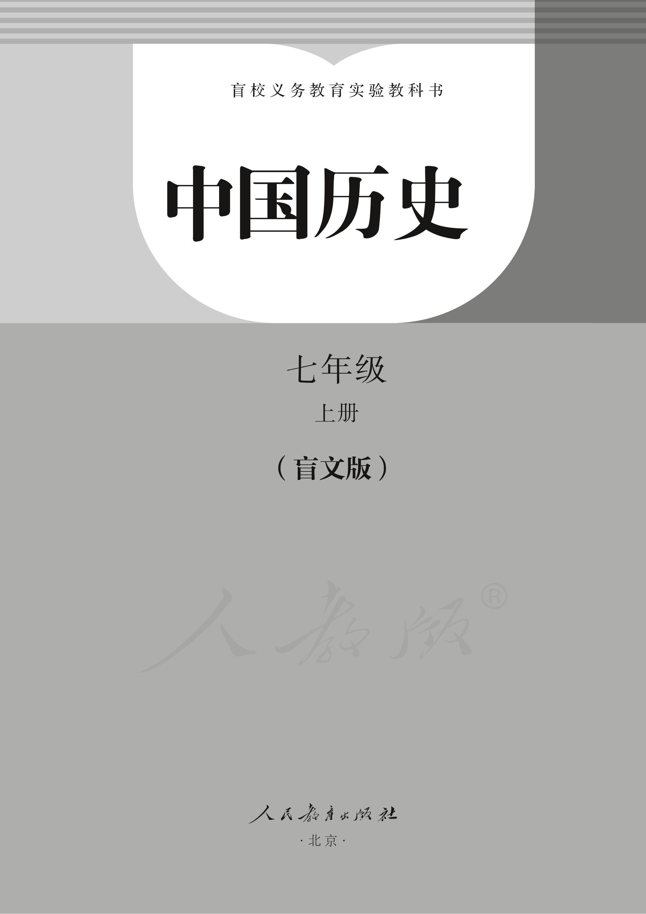 盲校义务教育实验教科书 中国历史 七年级上册PDF高清文档下载