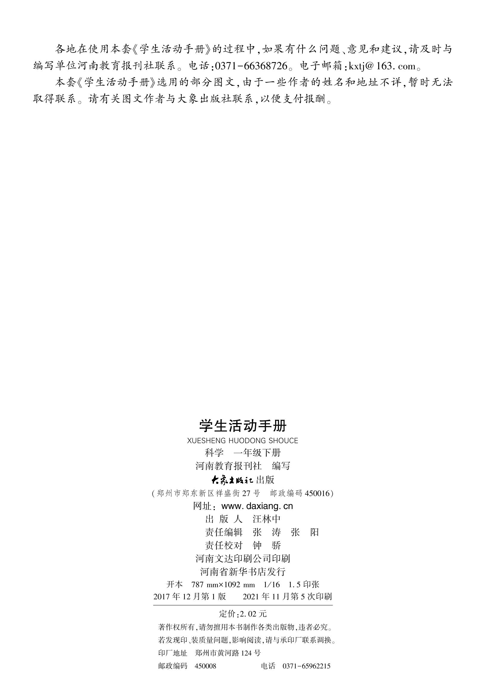 义务教育教科书·科学·学生活动手册一年级下册（大象社版）PDF高清文档下载