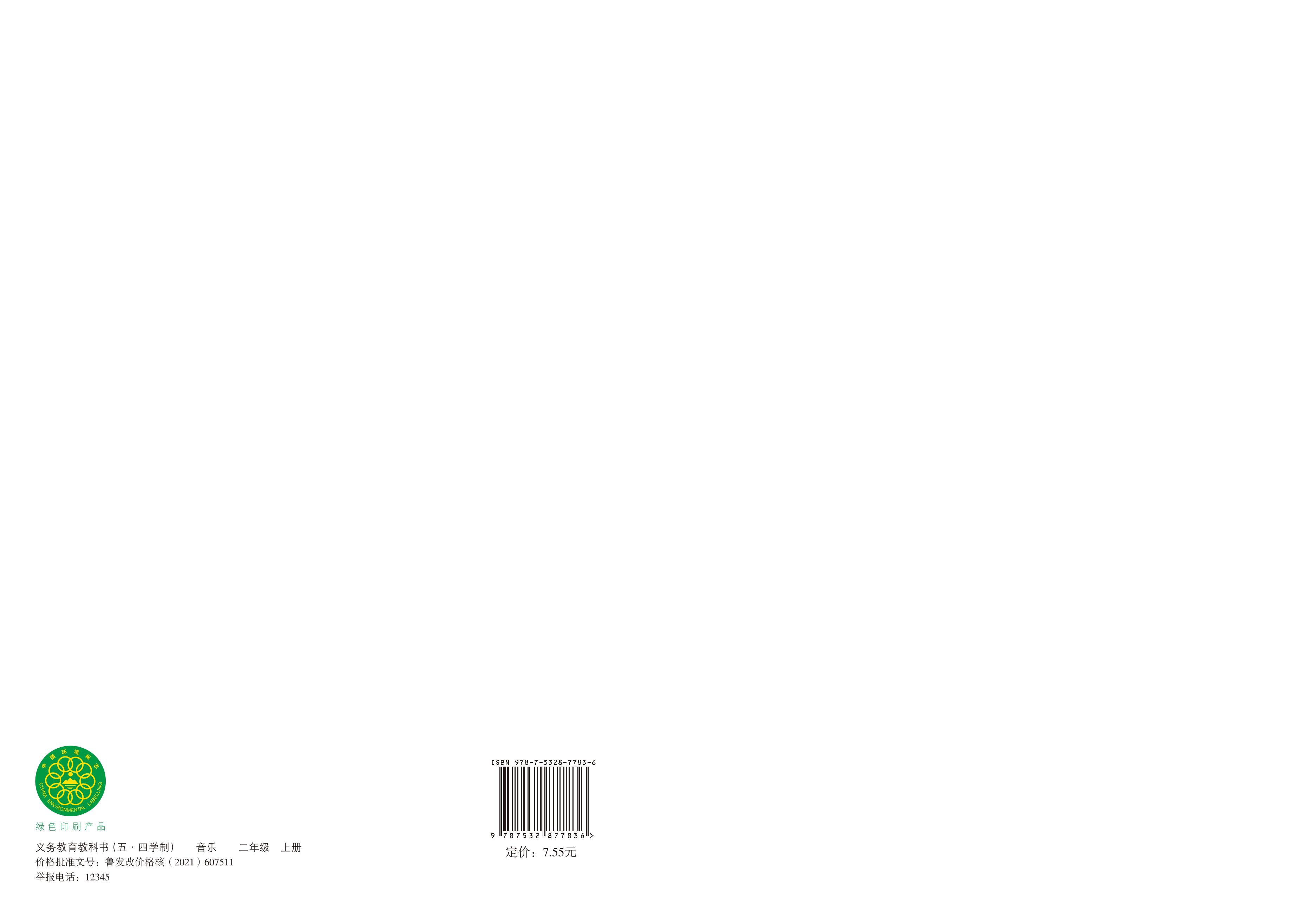 义务教育教科书（五•四学制）·音乐二年级上册（鲁教版）PDF高清文档下载