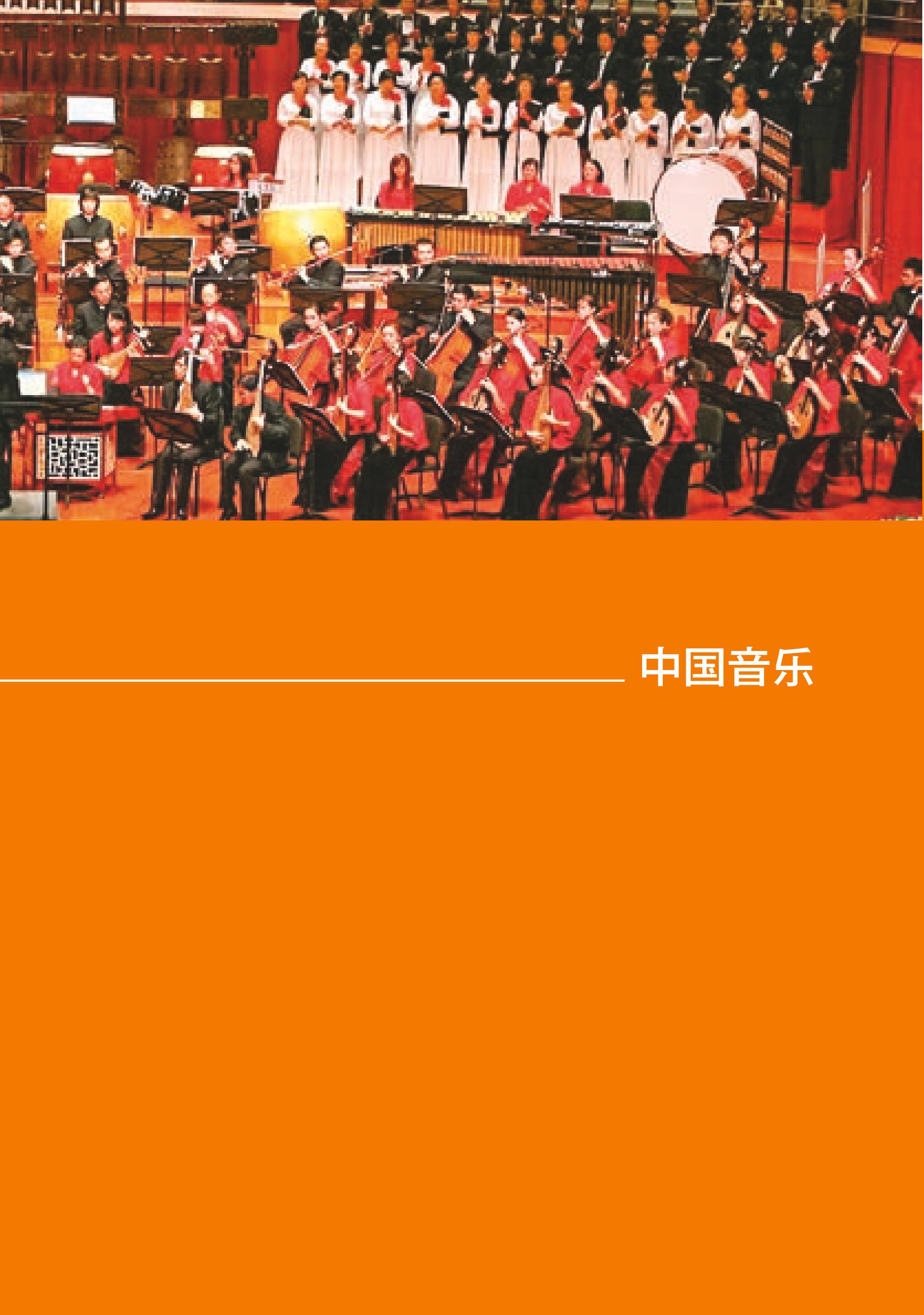 普通高中教科书·音乐必修1 音乐鉴赏（湘文艺版）PDF高清文档下载