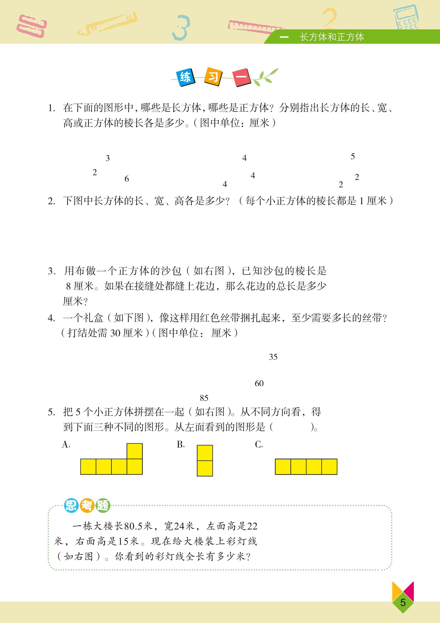 义务教育教科书·数学五年级下册（北京版）PDF高清文档下载