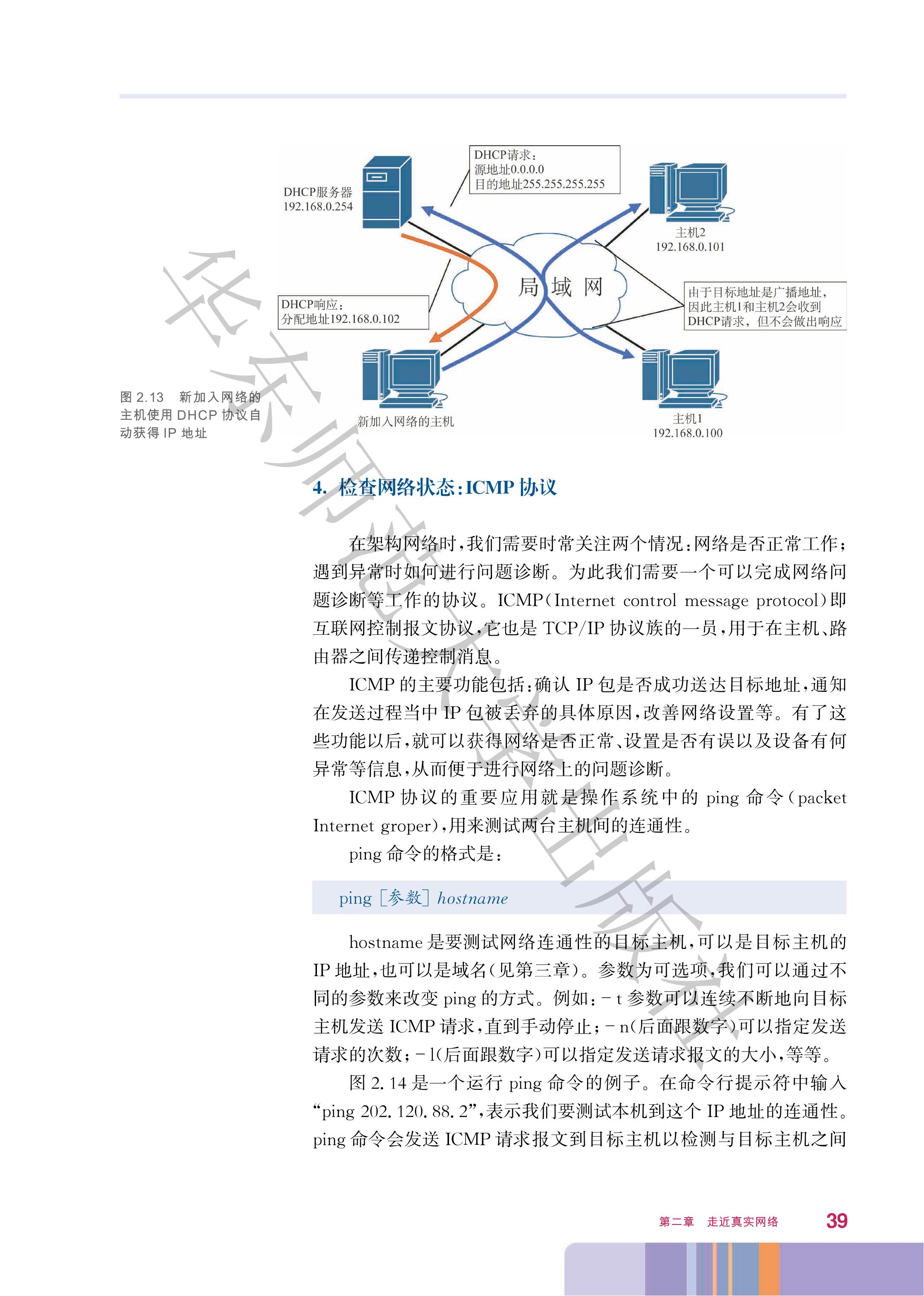 普通高中教科书·信息技术选择性必修2 网络基础（华东师大版）PDF高清文档下载