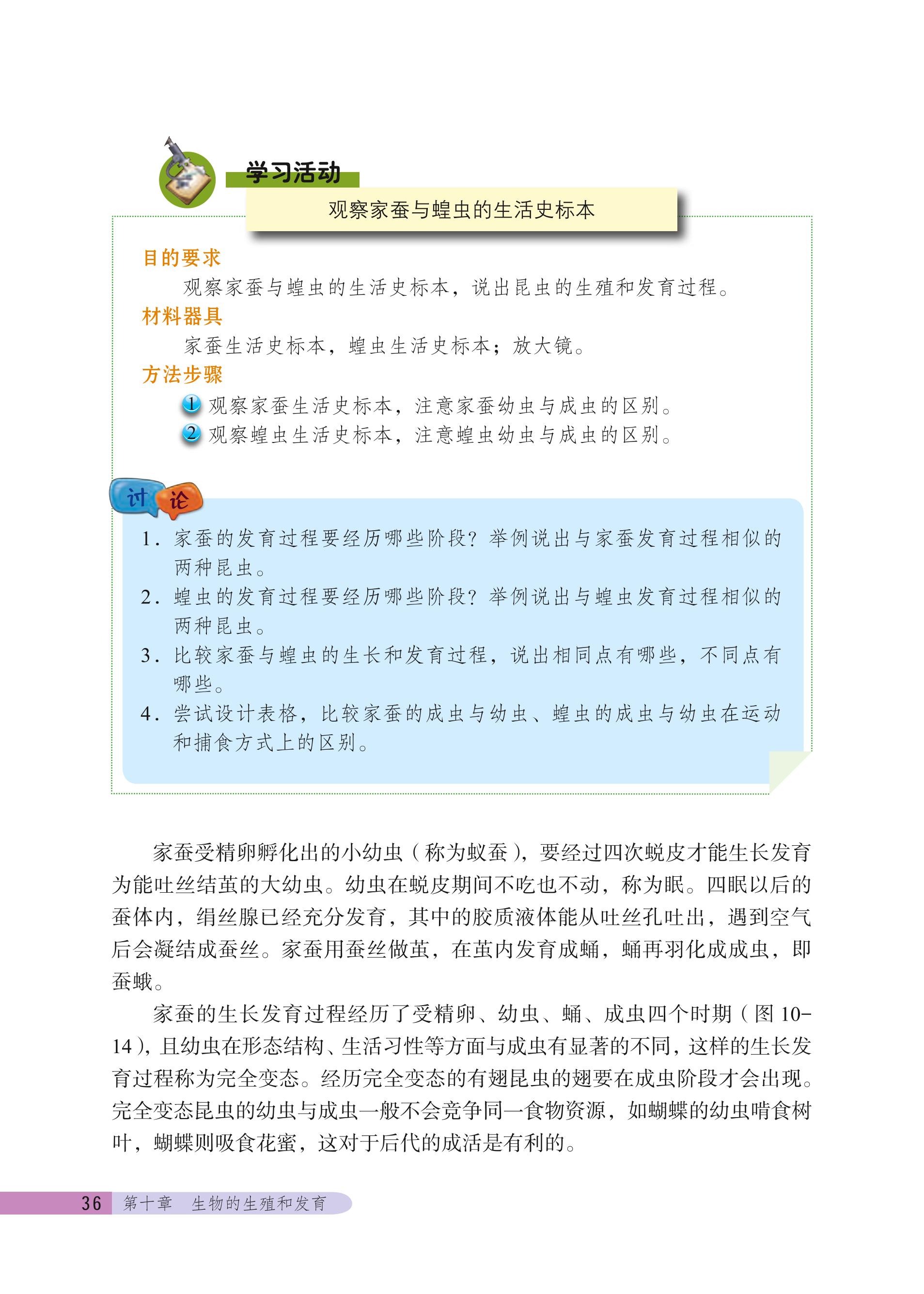 义务教育教科书·生物学八年级上册（北京版）PDF高清文档下载