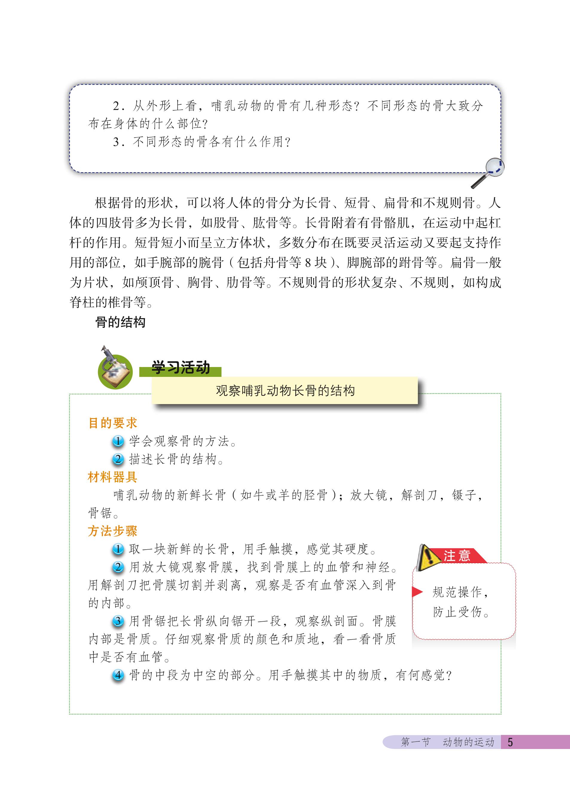 义务教育教科书·生物学八年级上册（北京版）PDF高清文档下载