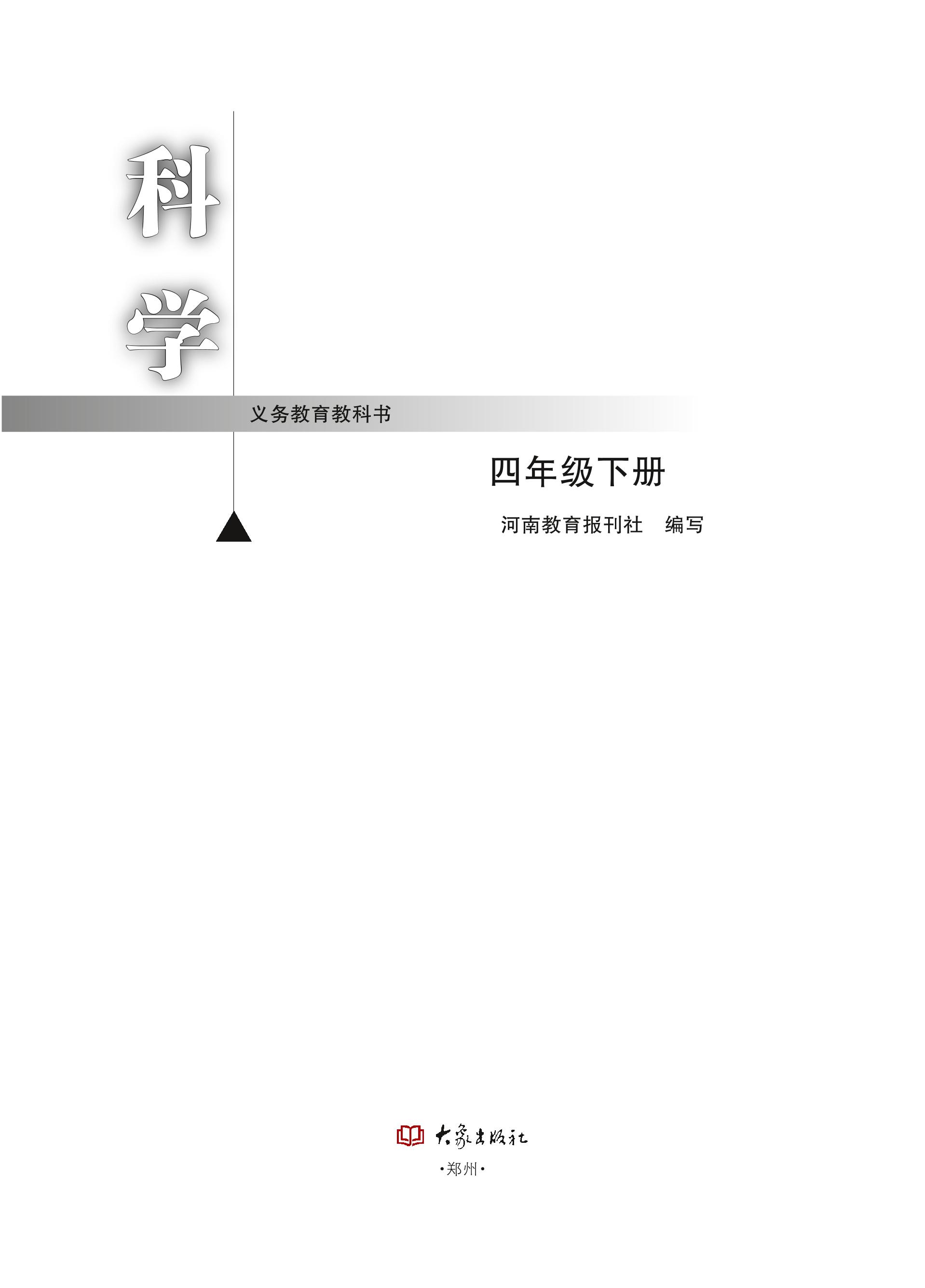 义务教育教科书·科学四年级下册（大象社版）PDF高清文档下载