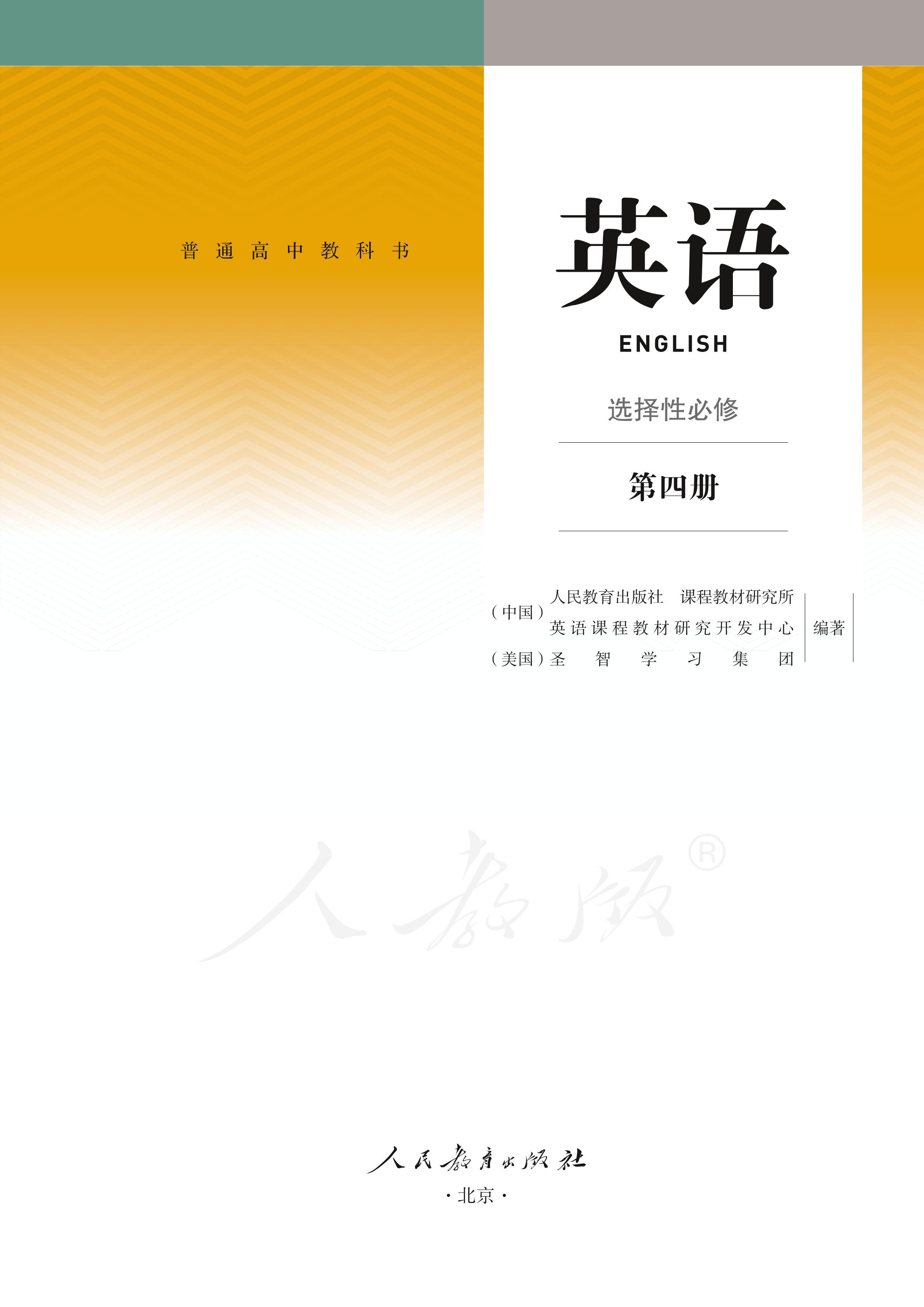 普通高中教科书·英语选择性必修 第四册（人教版）PDF高清文档下载