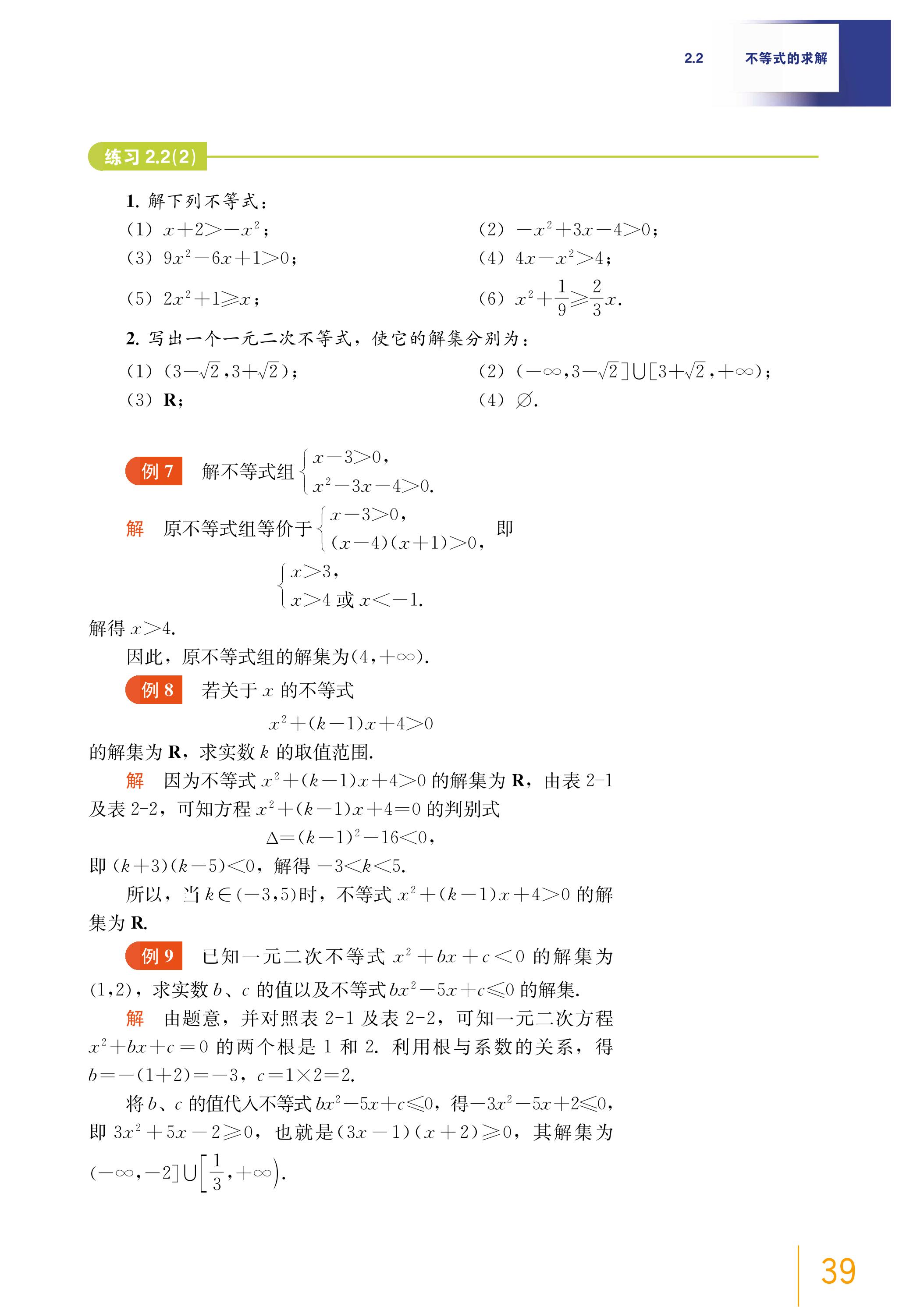 普通高中教科书·数学必修 第一册（沪教版）PDF高清文档下载