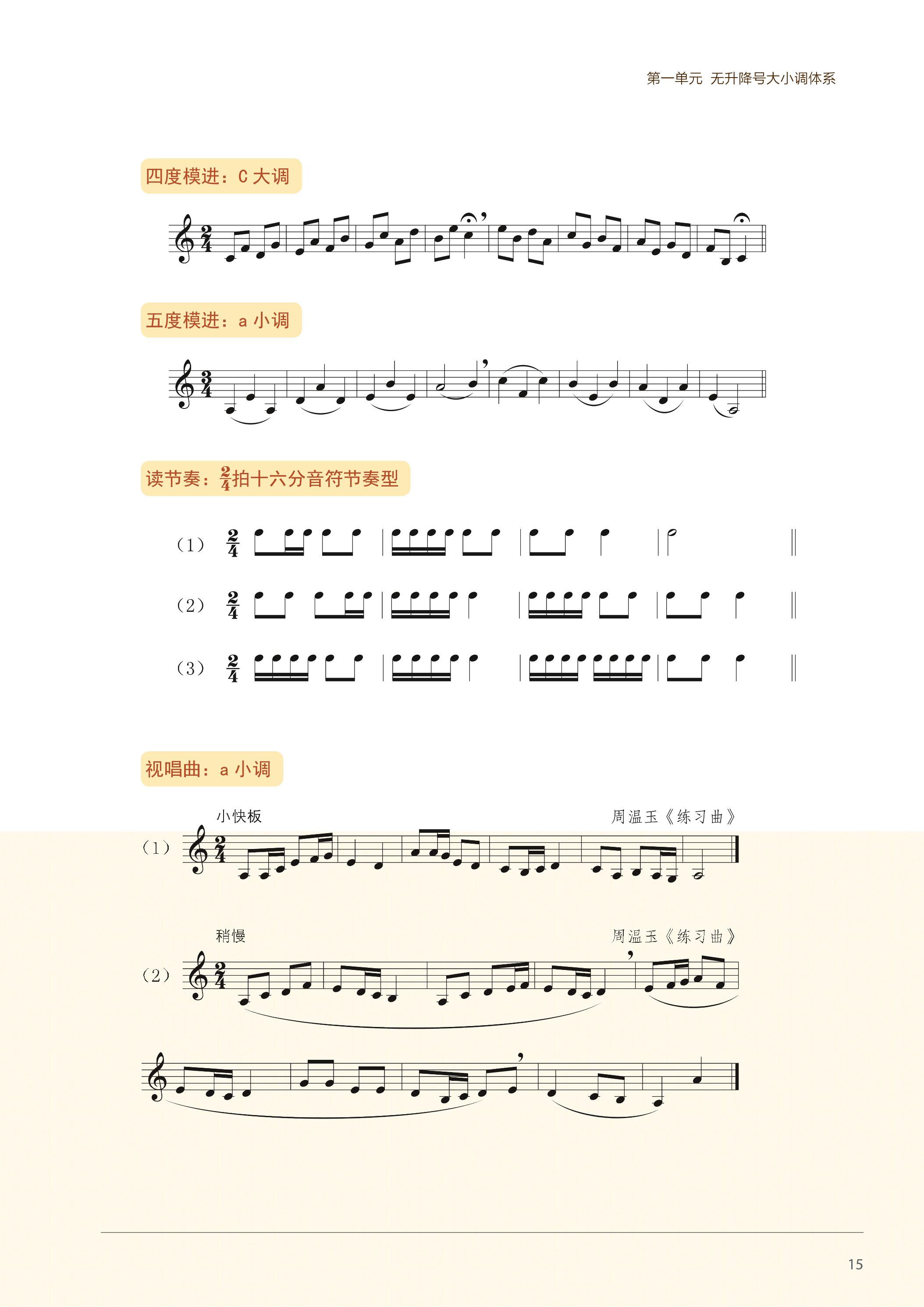 普通高中教科书·音乐选择性必修6 视唱练耳（沪音版）PDF高清文档下载