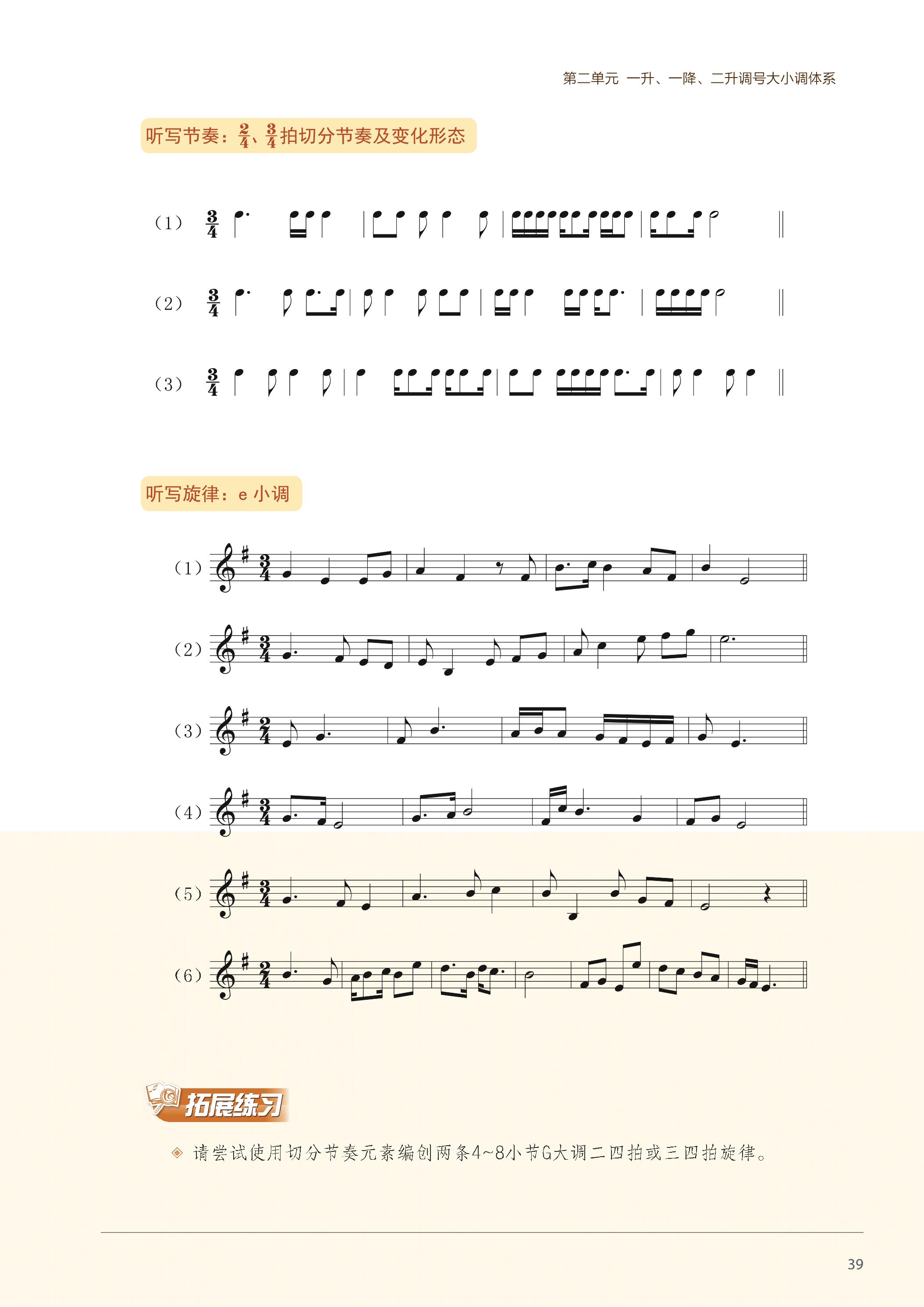 普通高中教科书·音乐选择性必修6 视唱练耳（沪音版）PDF高清文档下载