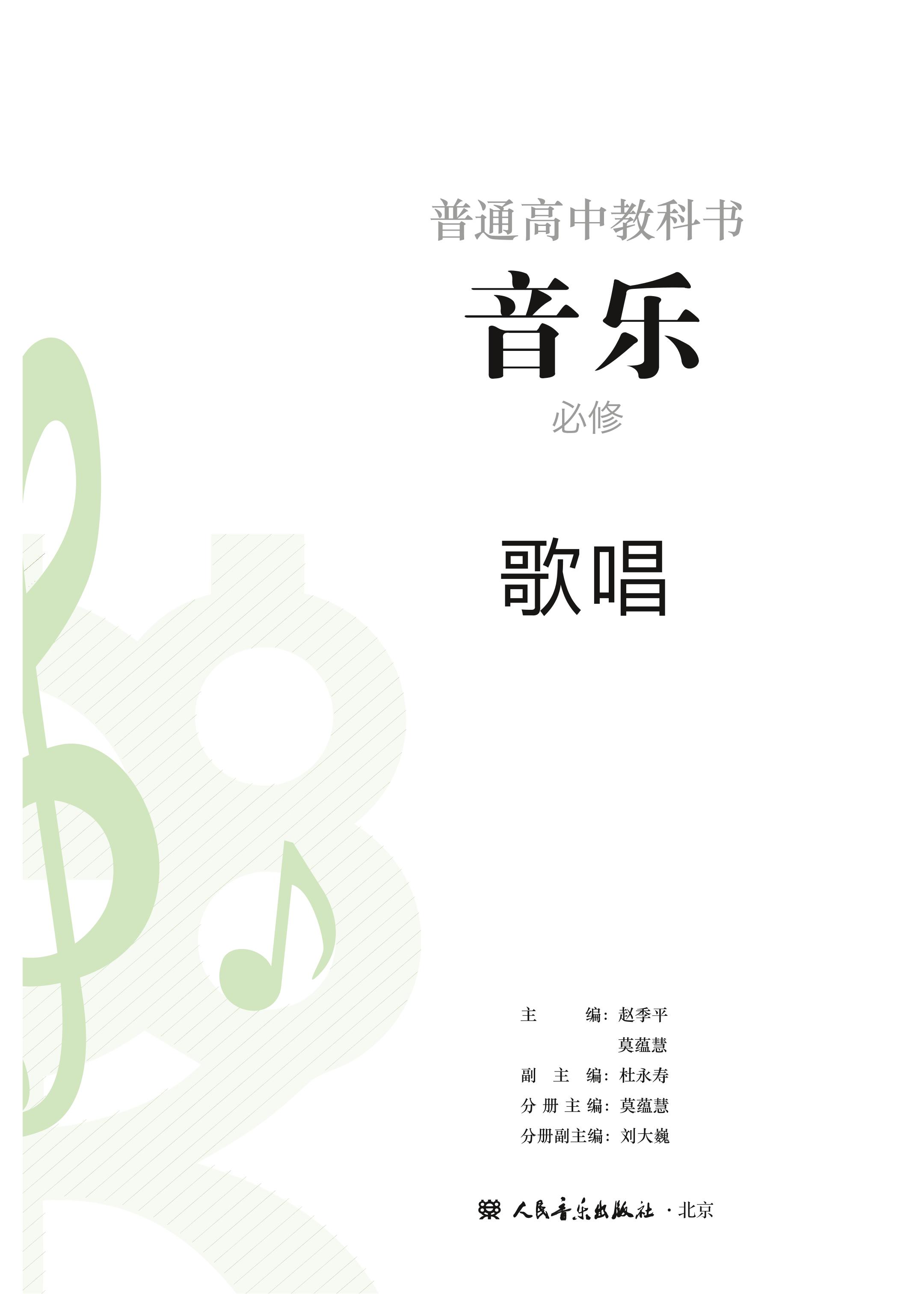 普通高中教科书·音乐必修2 歌唱（人音版）PDF高清文档下载