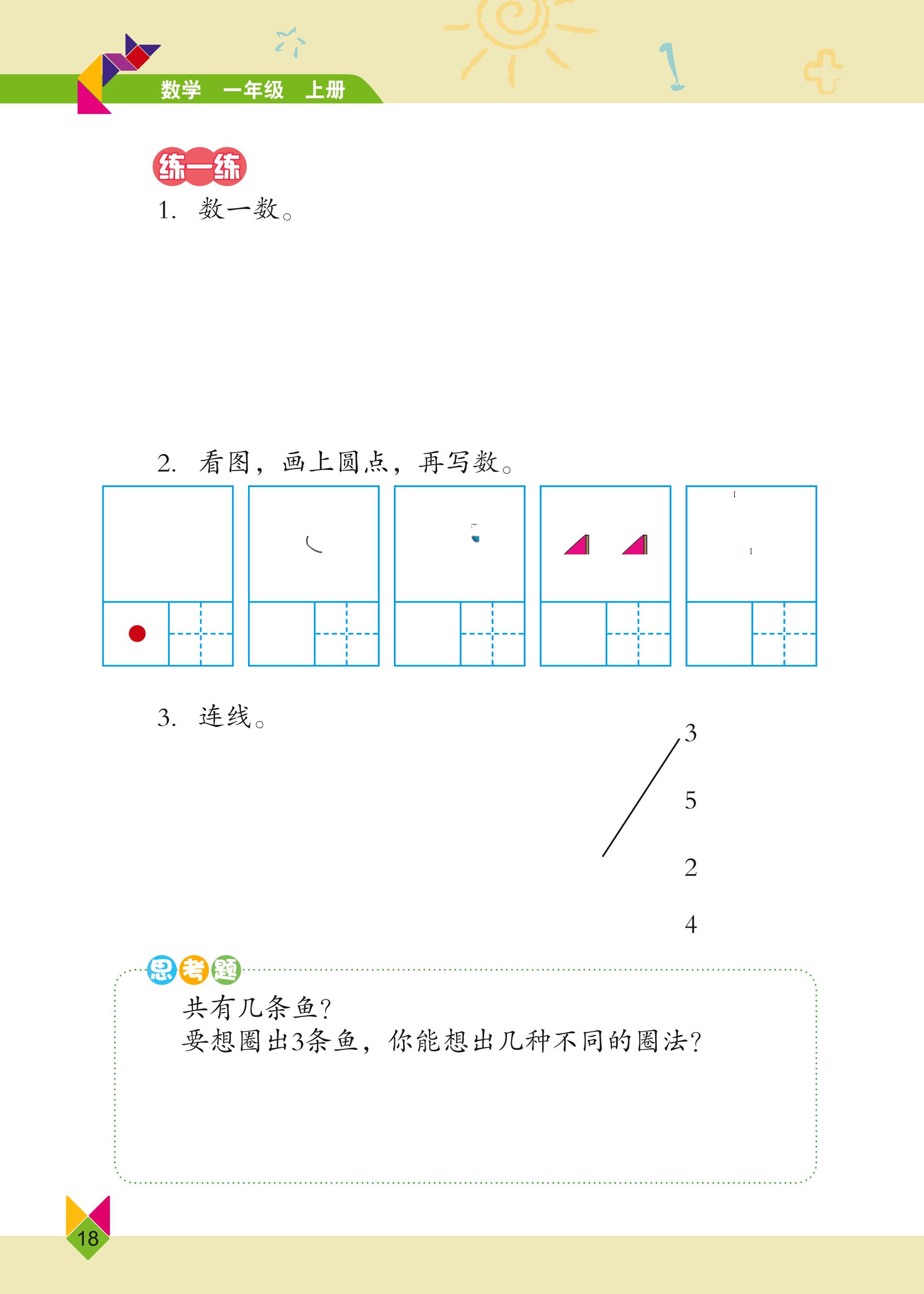 义务教育教科书·数学一年级上册（北京版）PDF高清文档下载
