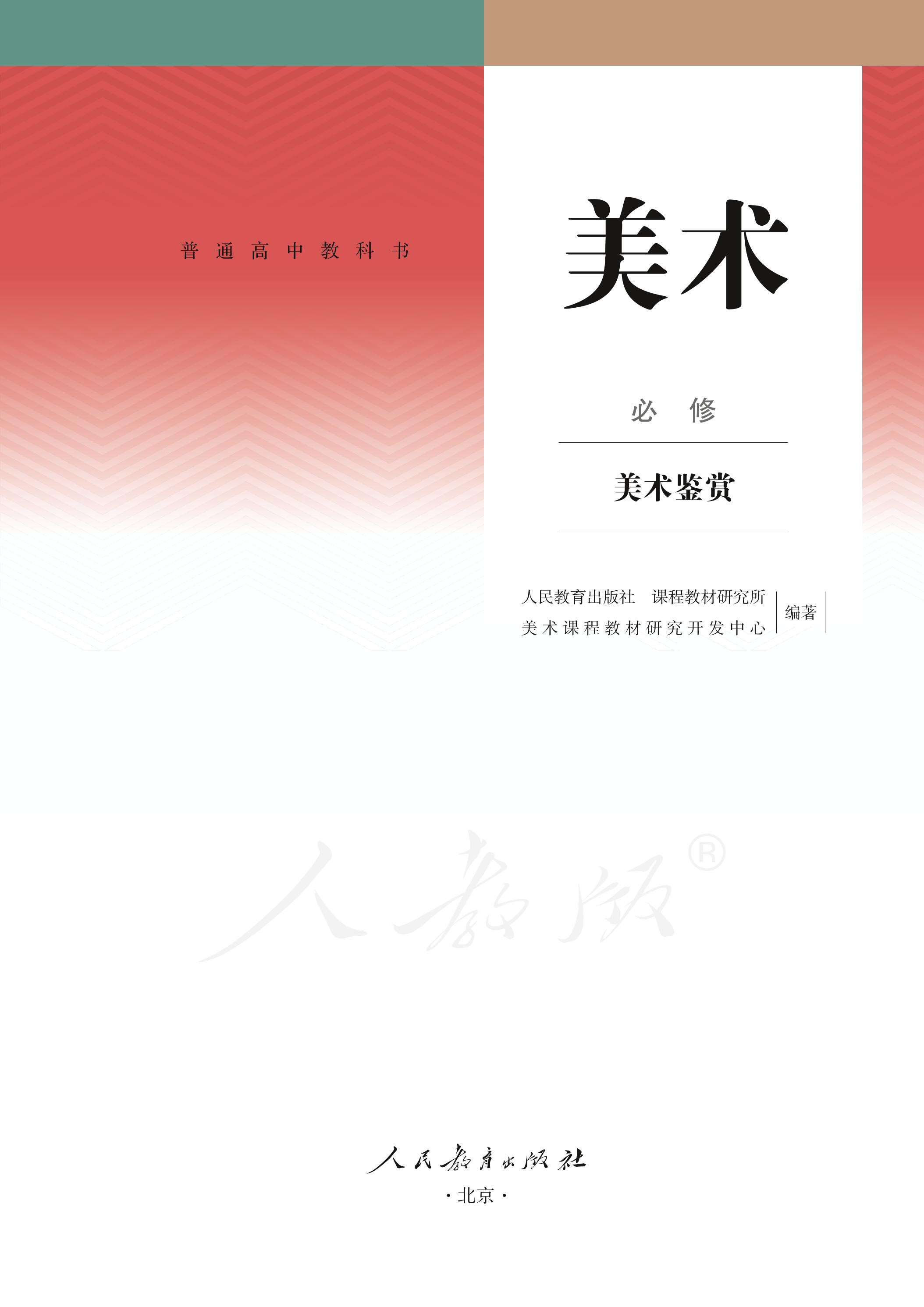 普通高中教科书·美术必修 美术鉴赏（人教版）PDF高清文档下载