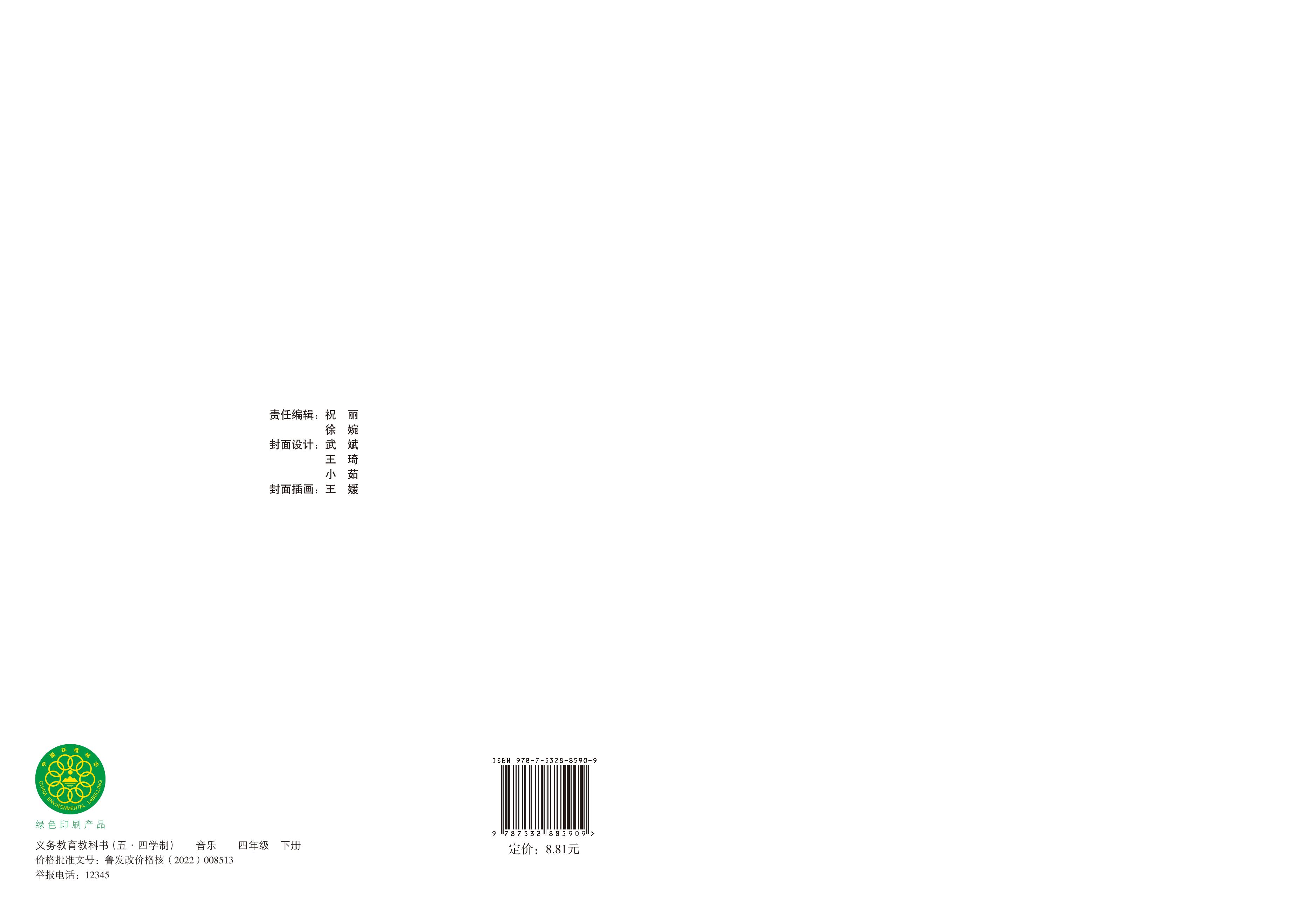 义务教育教科书（五•四学制）·音乐四年级下册（鲁教版）PDF高清文档下载