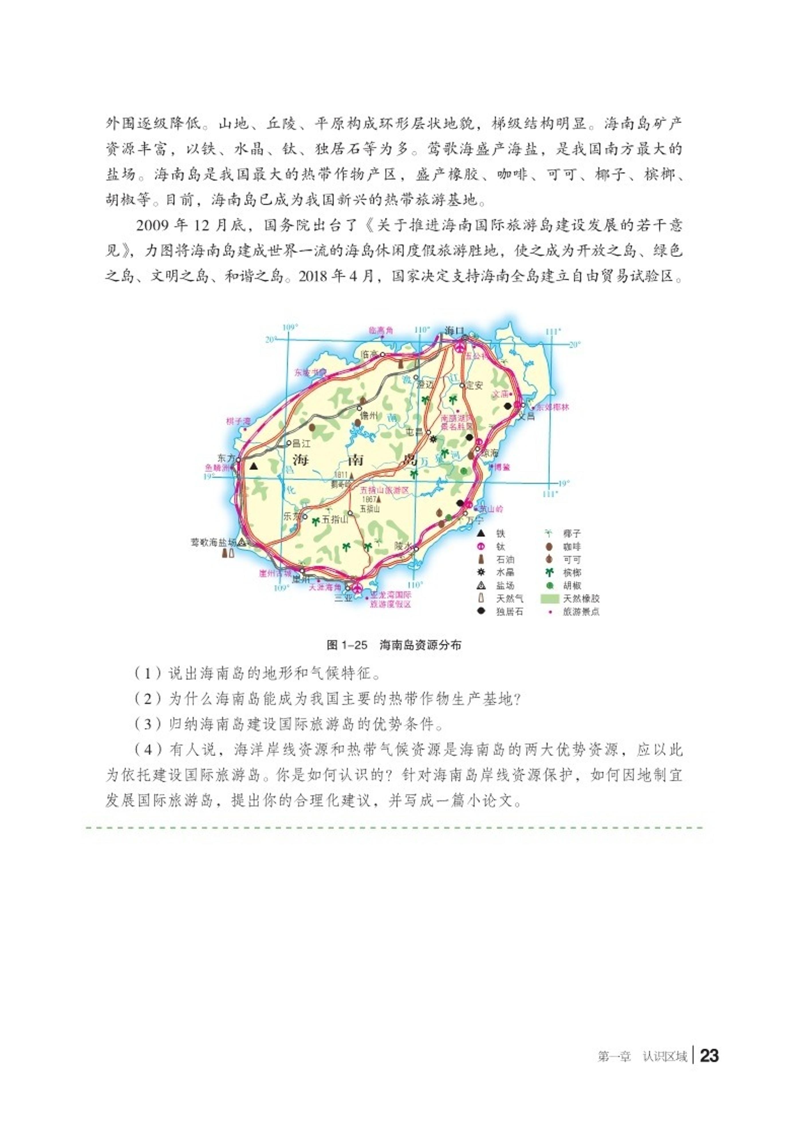 普通高中教科书·地理选择性必修2 区域发展（湘教版）PDF高清文档下载