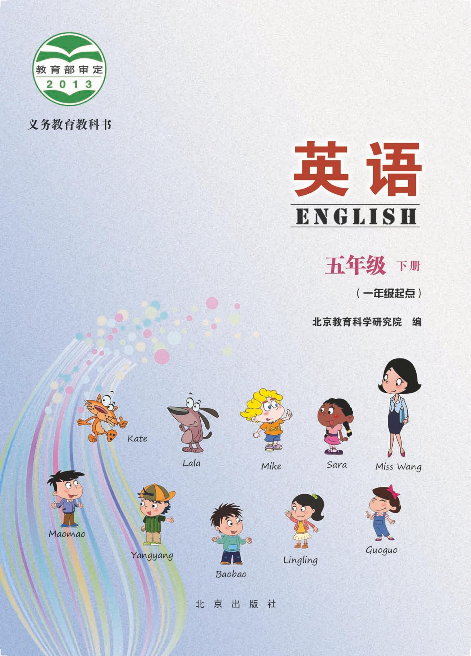义务教育教科书·英语（一年级起点）五年级下册（北京版）PDF高清文档下载