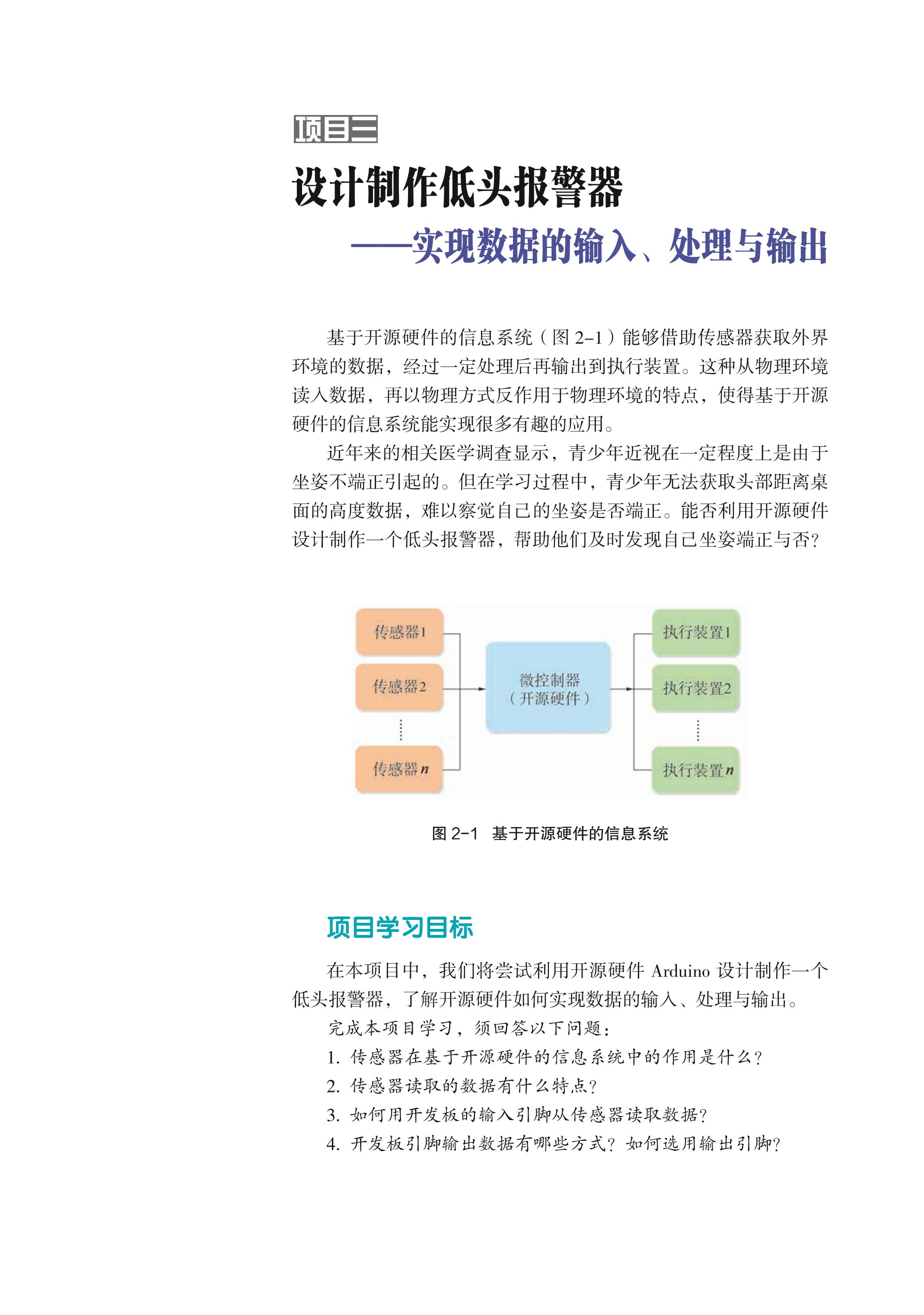 普通高中教科书·信息技术选择性必修6 开源硬件项目设计（沪科教版）PDF高清文档下载