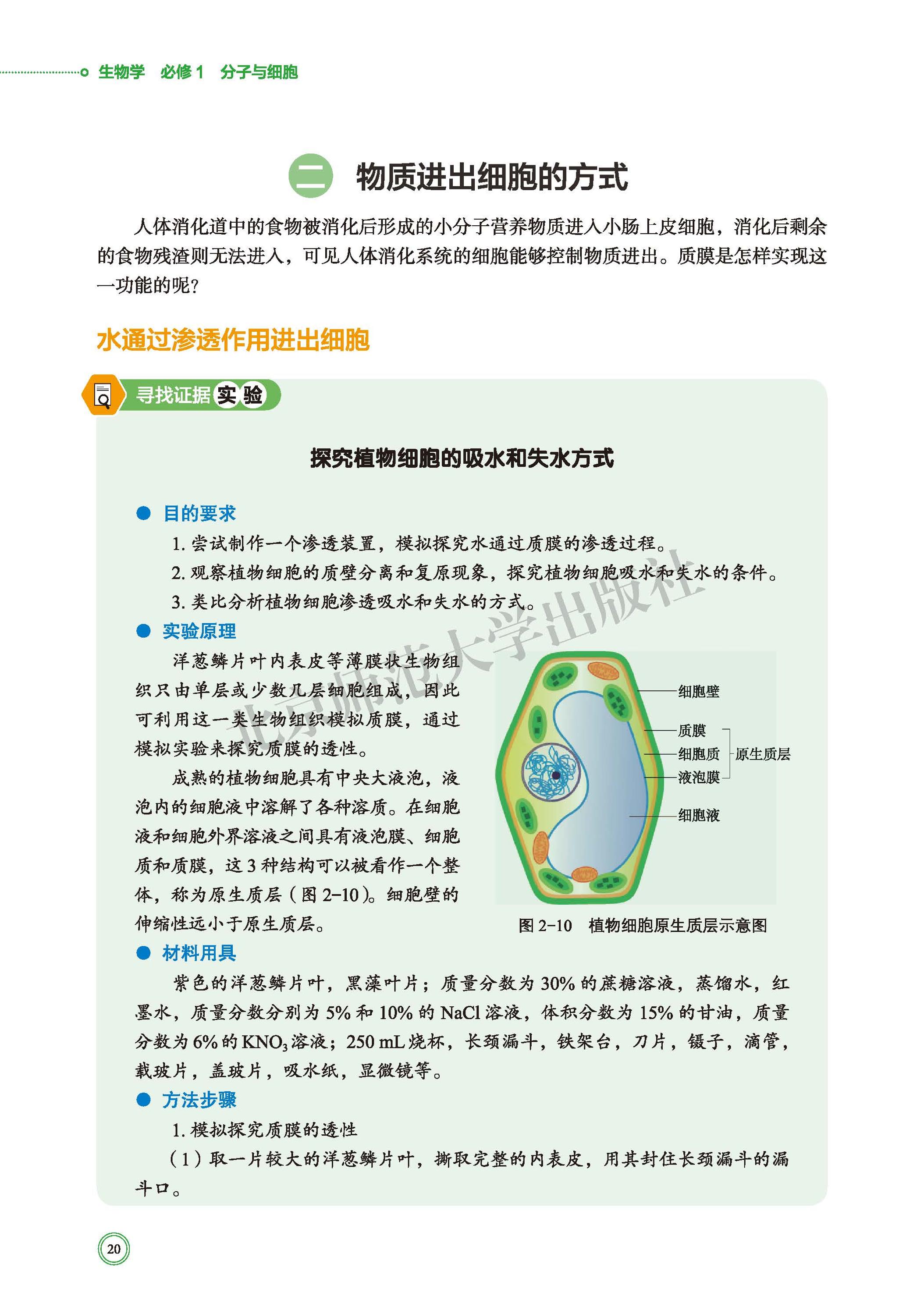 普通高中教科书·生物学必修1 分子与细胞（北师大版）PDF高清文档下载