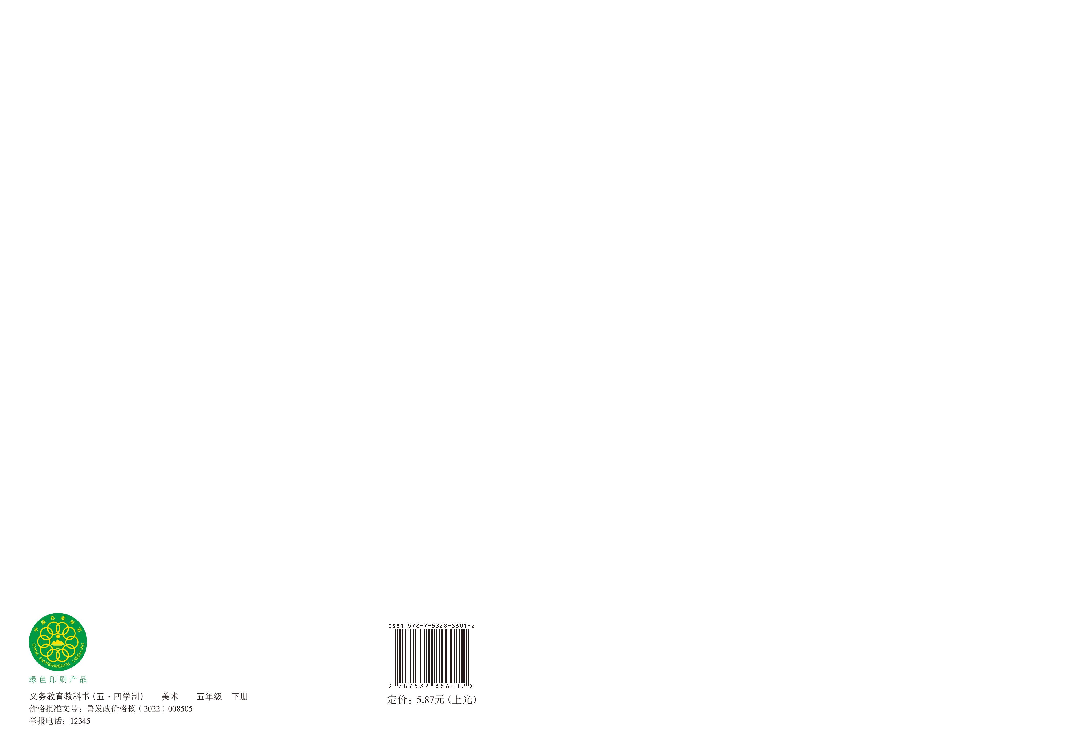 义务教育教科书（五•四学制）·美术五年级下册（鲁教版）PDF高清文档下载